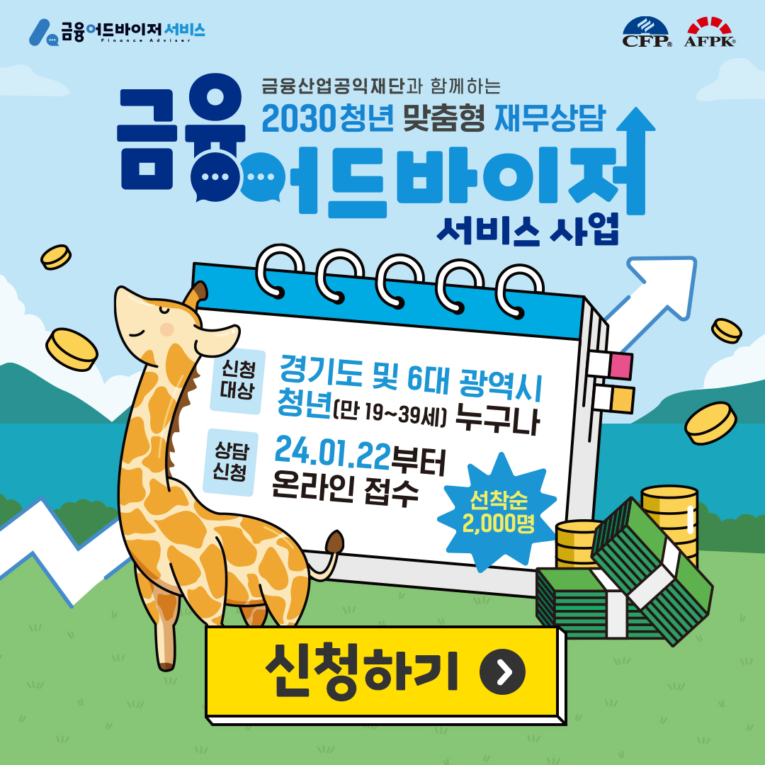 [ 공모/지원사업 ] 2030 청년 맞춤형 재무상담 금융어드바이저 서비스 사업