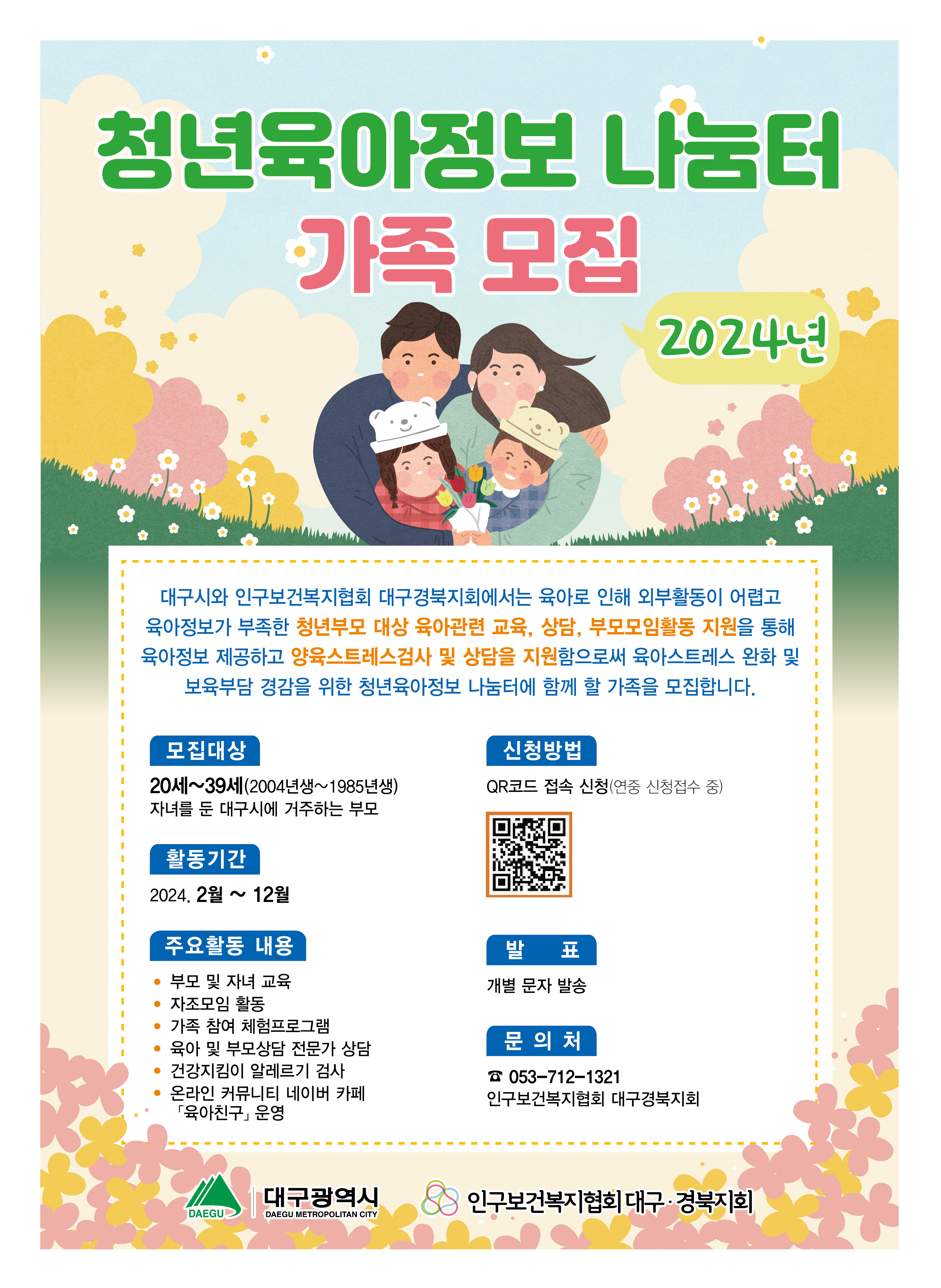 [ 공모/지원사업 ] 청년육아정보나눔터 참여가족 모집