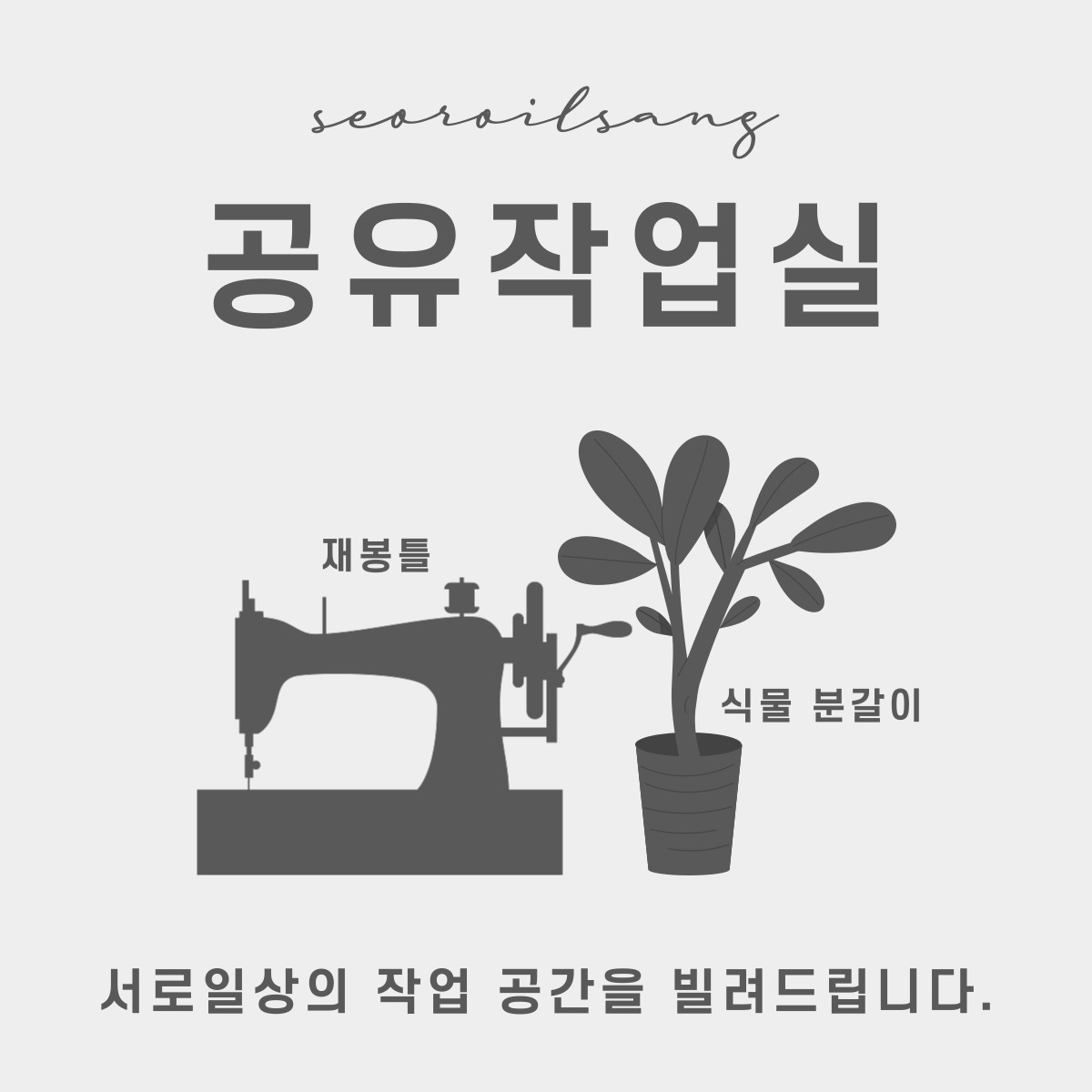 [ 기타 ] 서로일상 공유 작업실
