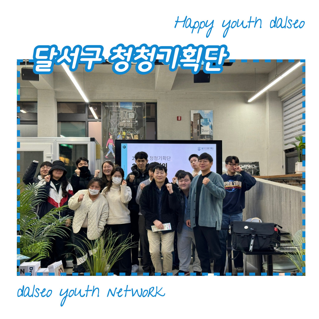 [달서구 청청기획단] 2024년 2월 전체회의