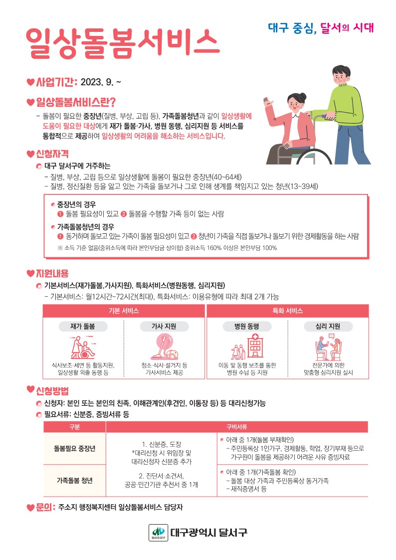 달서구 일상돌봄서비스