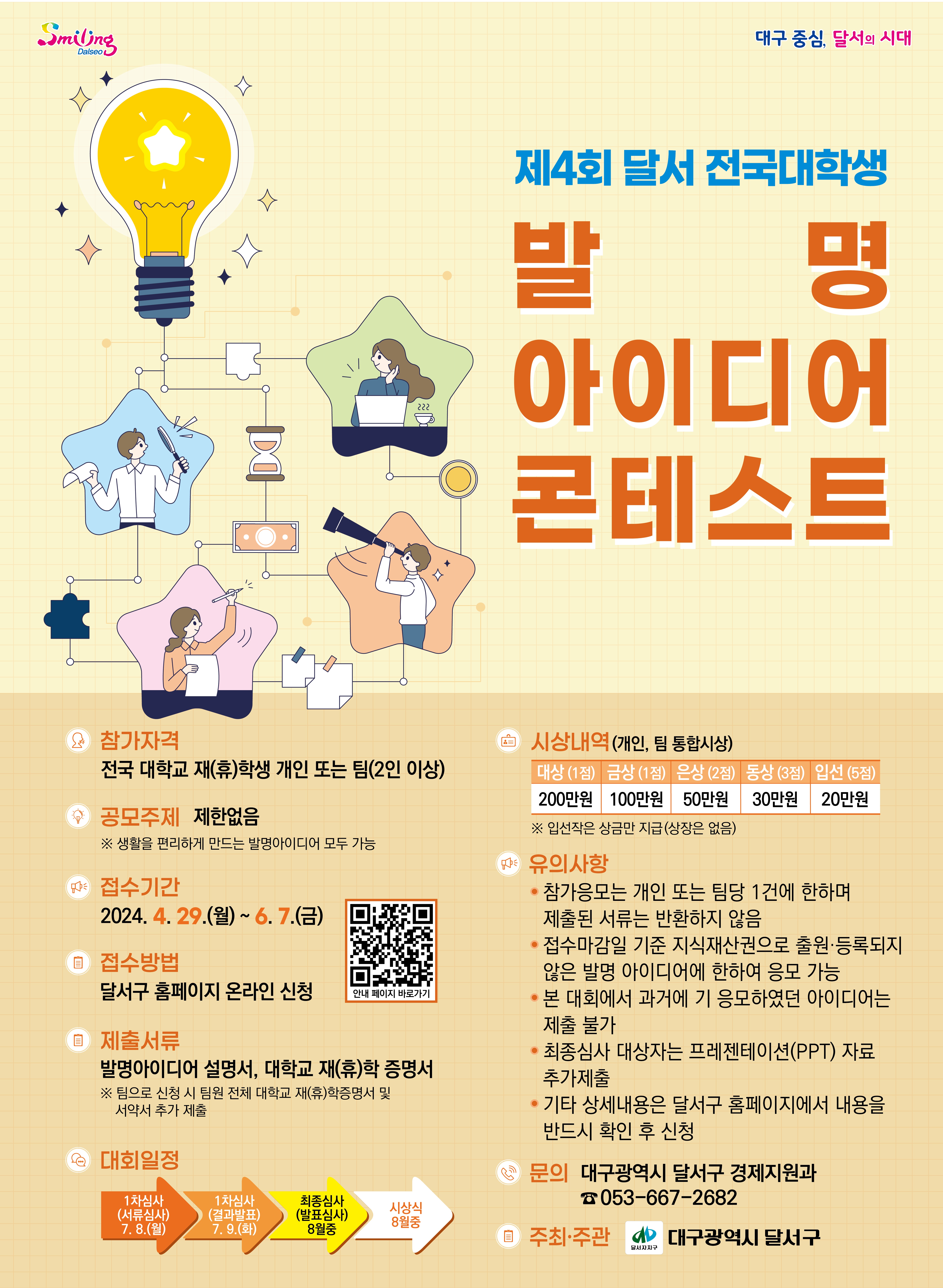 제4회 달서 전국대학생 발명아이디어 콘테스트 홍보