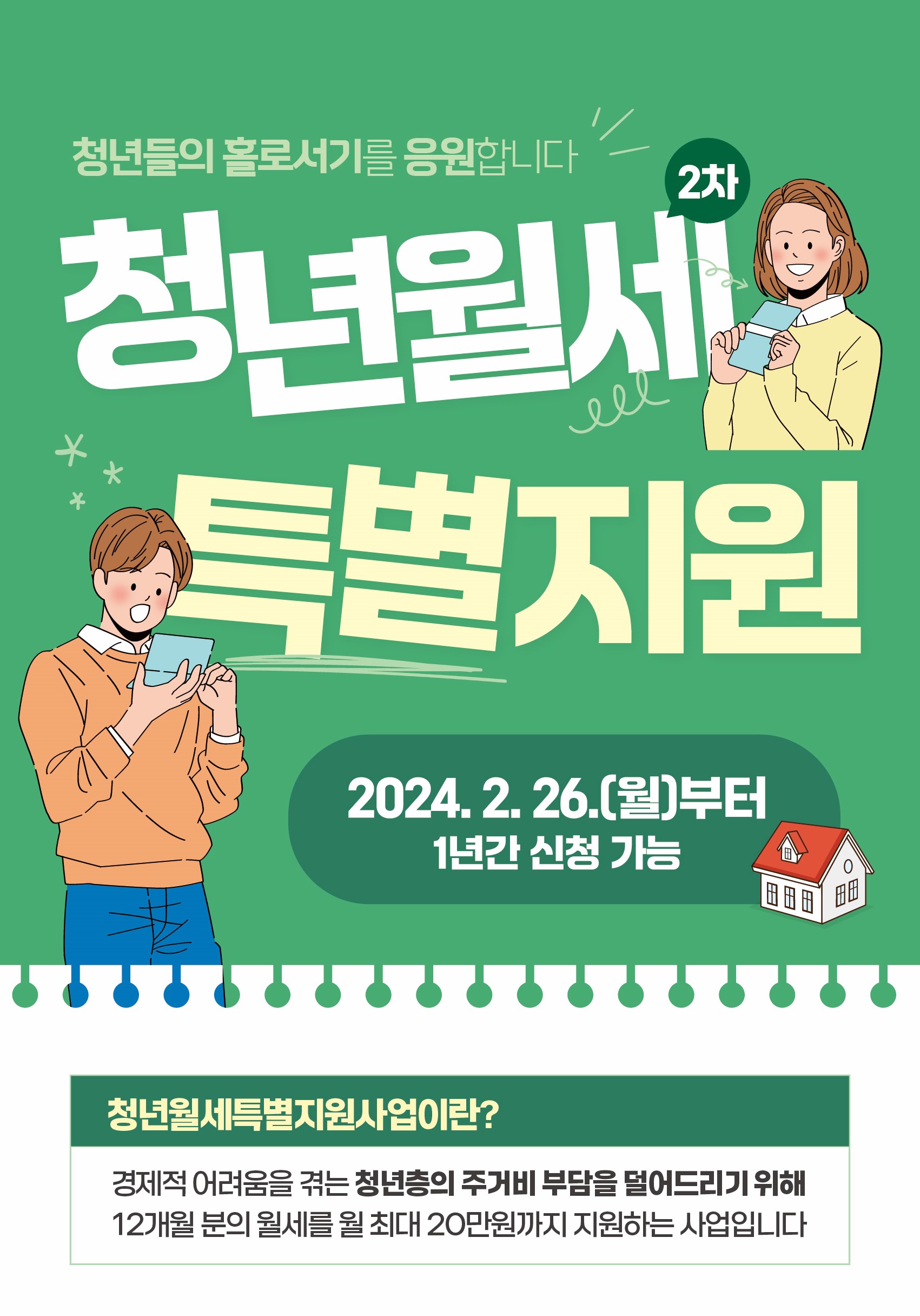 청년월세 한시특별지원 2차사업 시행