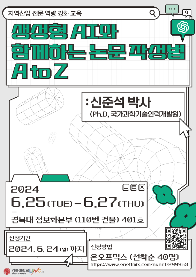 '생성형 AI'와 함께하는 '논문 작성법' A to Z