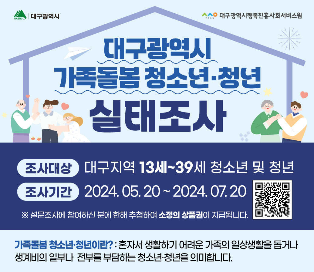 대구 가족돌봄 청소년·청년 실태조사