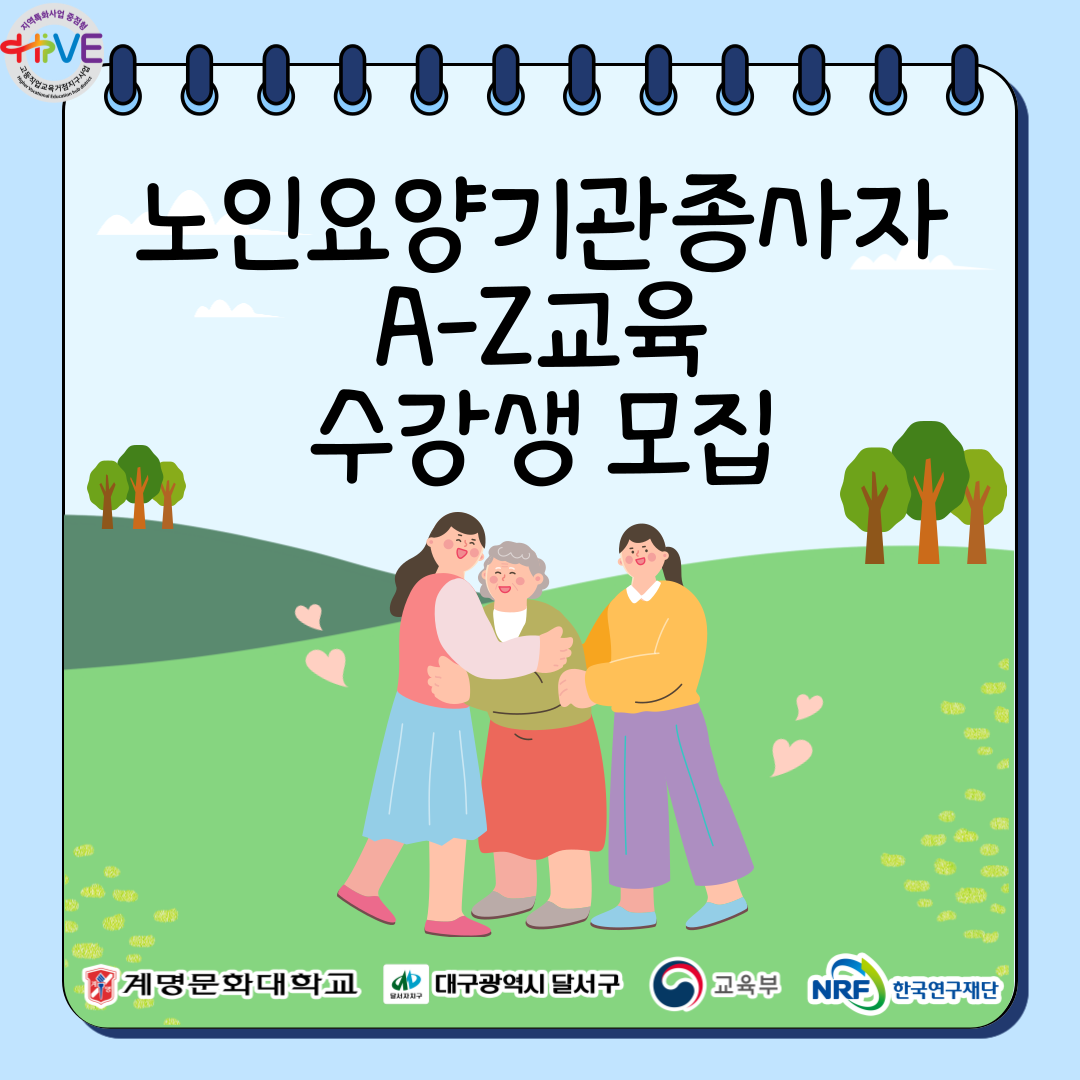 [HiVE] 노인요양기관종사자A-Z교육 수강생 모집