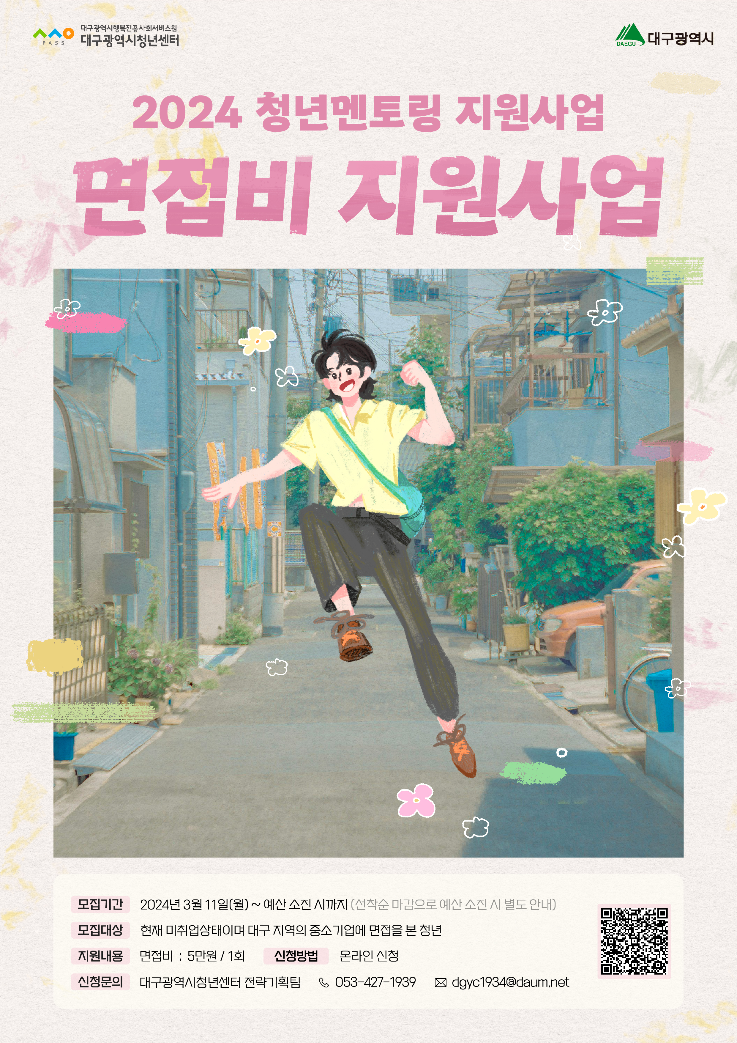 [ 공모/지원사업 ] 2024 면접비 지원사업