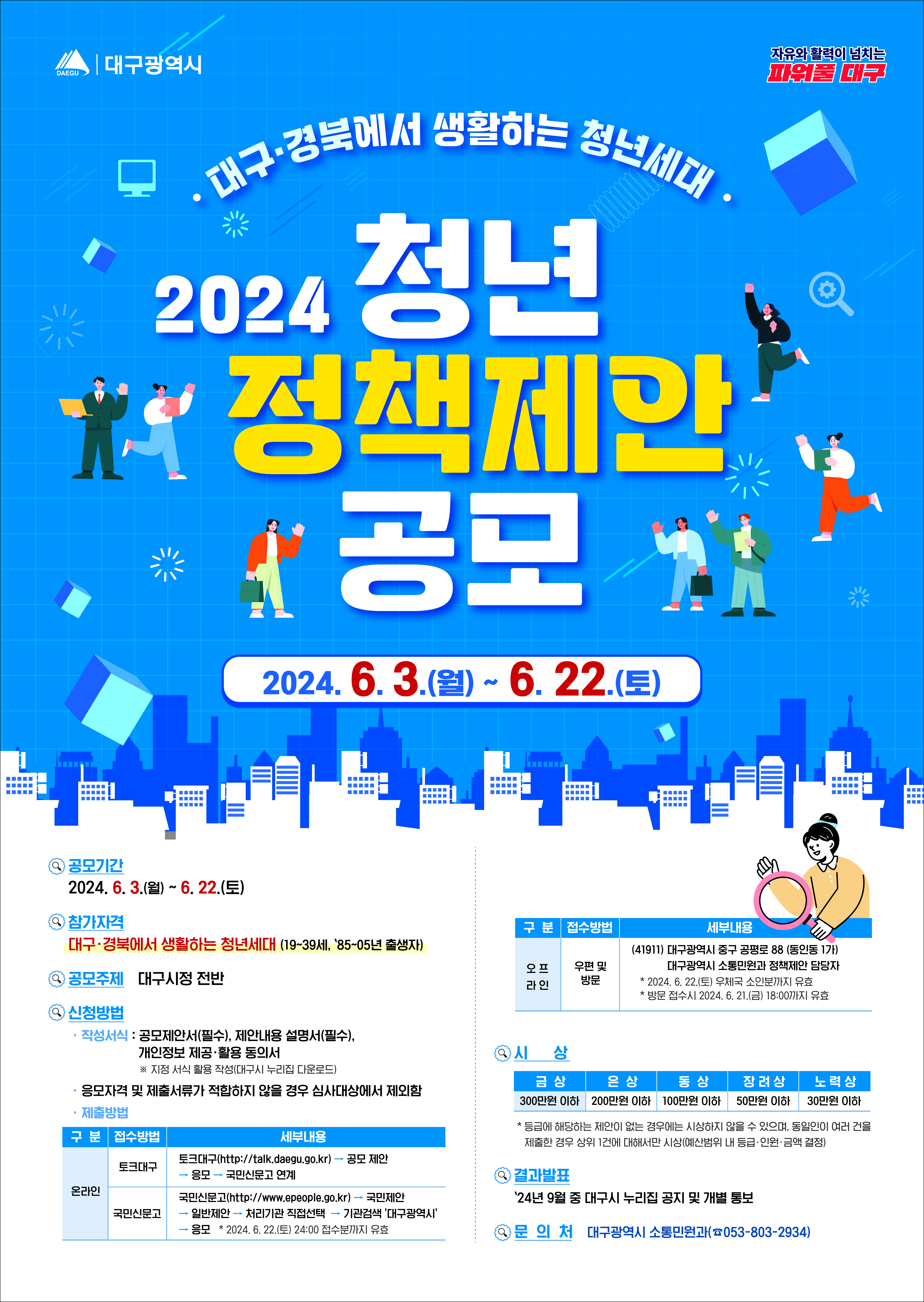 대구경북 2024 청년 정책제안 공모