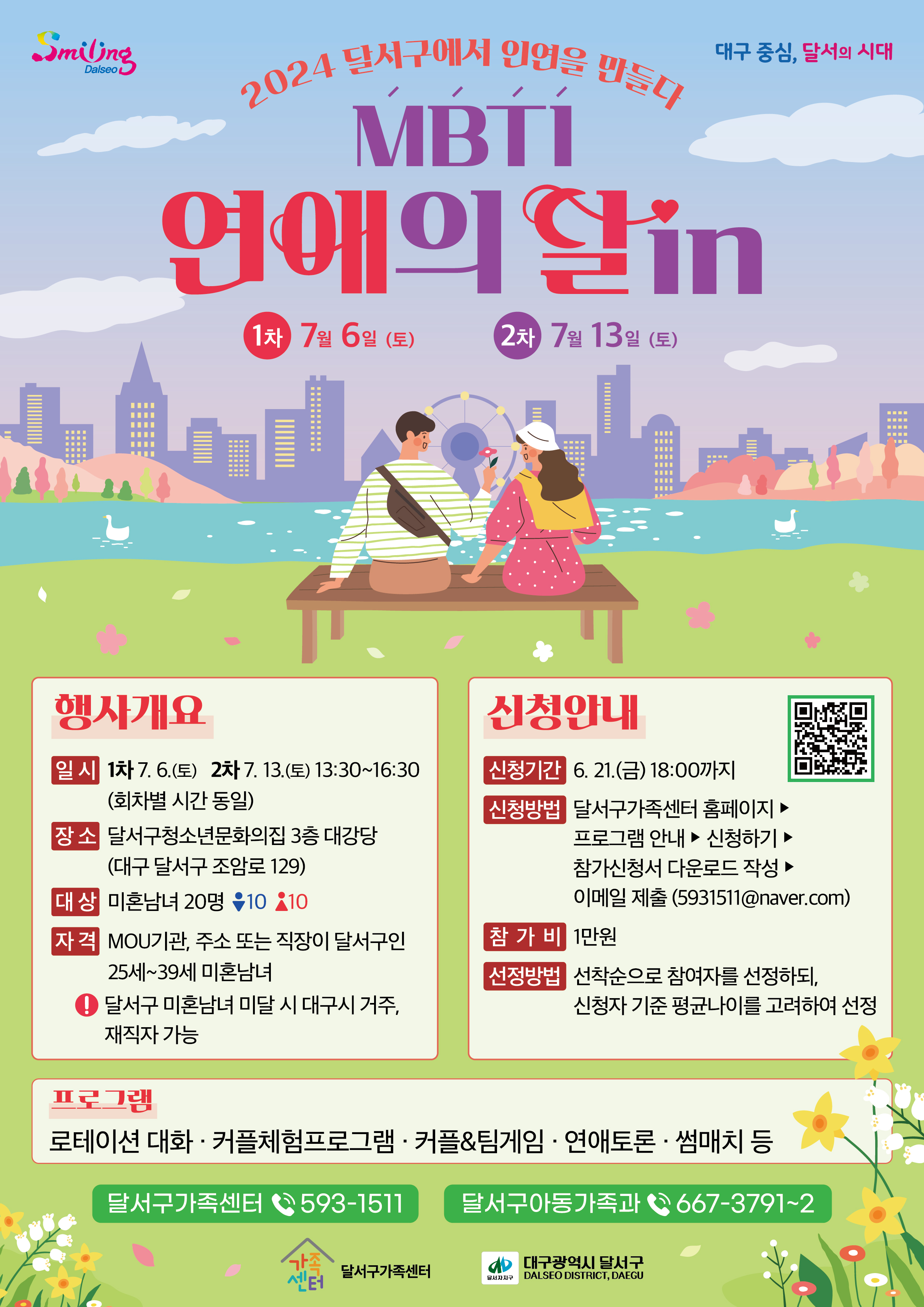 MBTI 연애의 달in