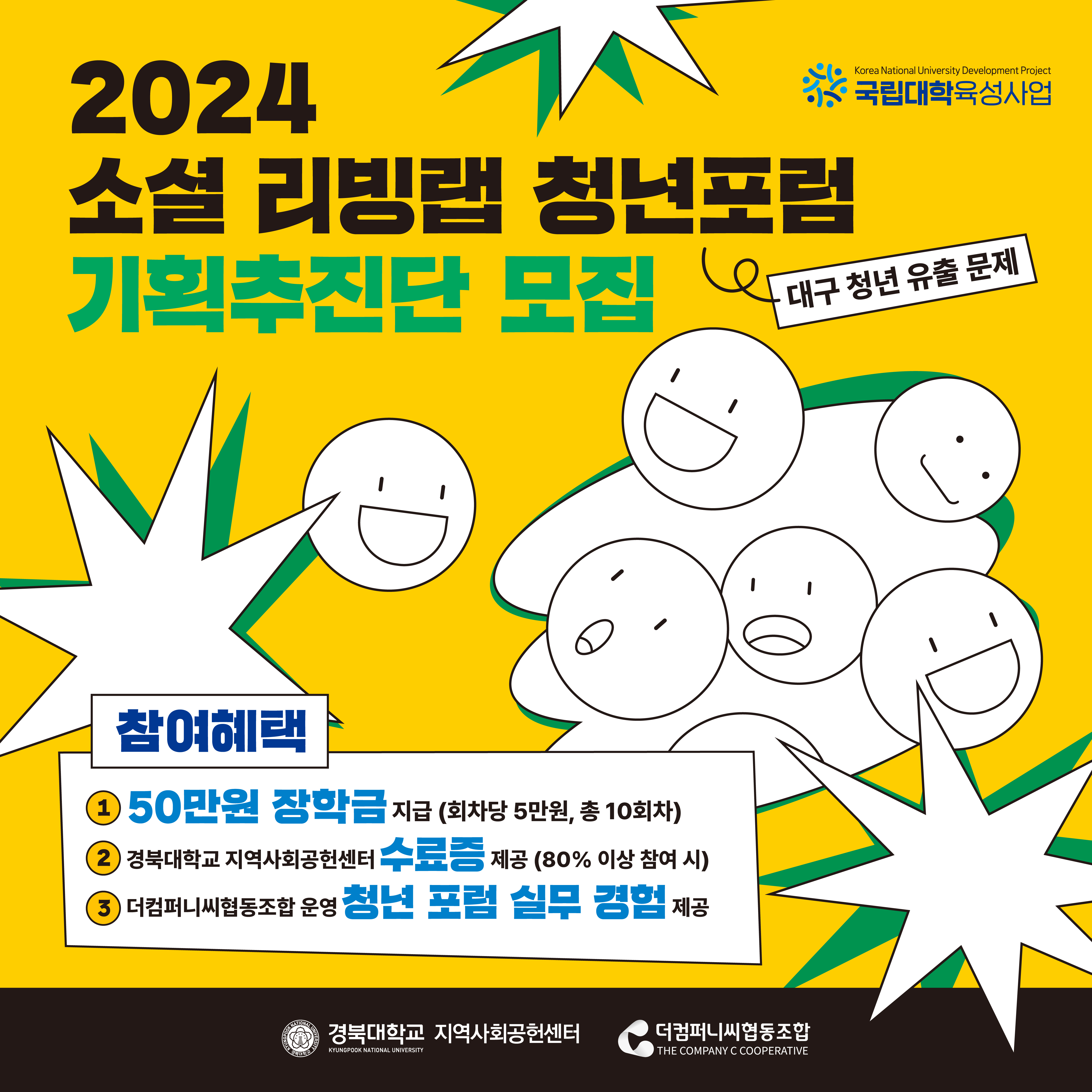 「2024 소셜 리빙랩 청년포럼」 기획추진단 모집 공고(~07/04)