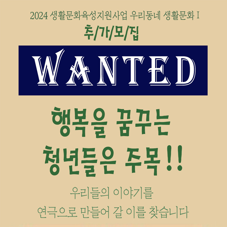 [2024년 생활문화육성지원사업 우리동네 생활문화Ⅰ 청년 연극 만들기] 참여자 추가모집