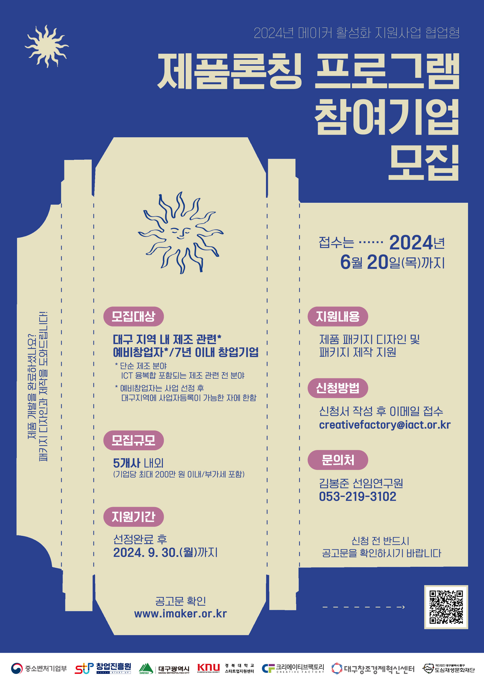 ｢2024년 메이커 활성화 지원 사업｣ 제품 론칭 프로그램 모집 공고