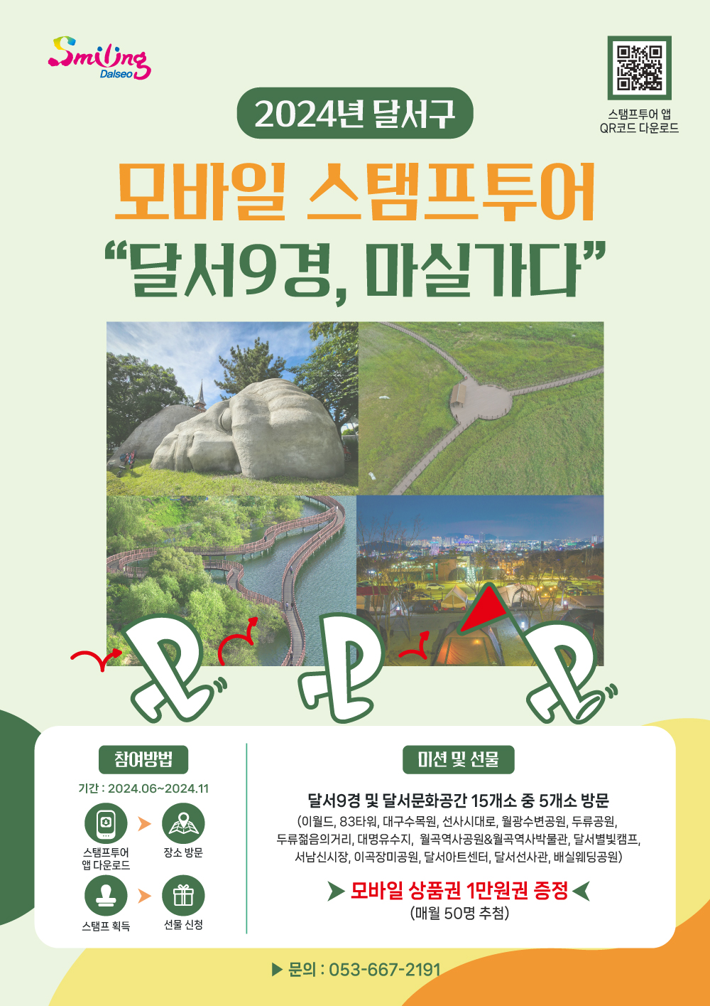 모바일 스탬투어 "달서9경, 마실가다"