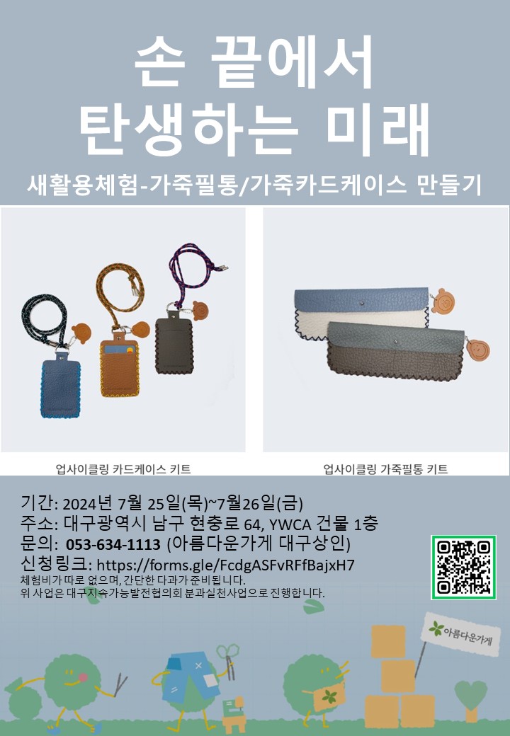 [아름다운가게] 손 끝에서 탄생하는 미래-새활용(업사이클링)체험 가죽필통/가죽카드케이스만들기 모집