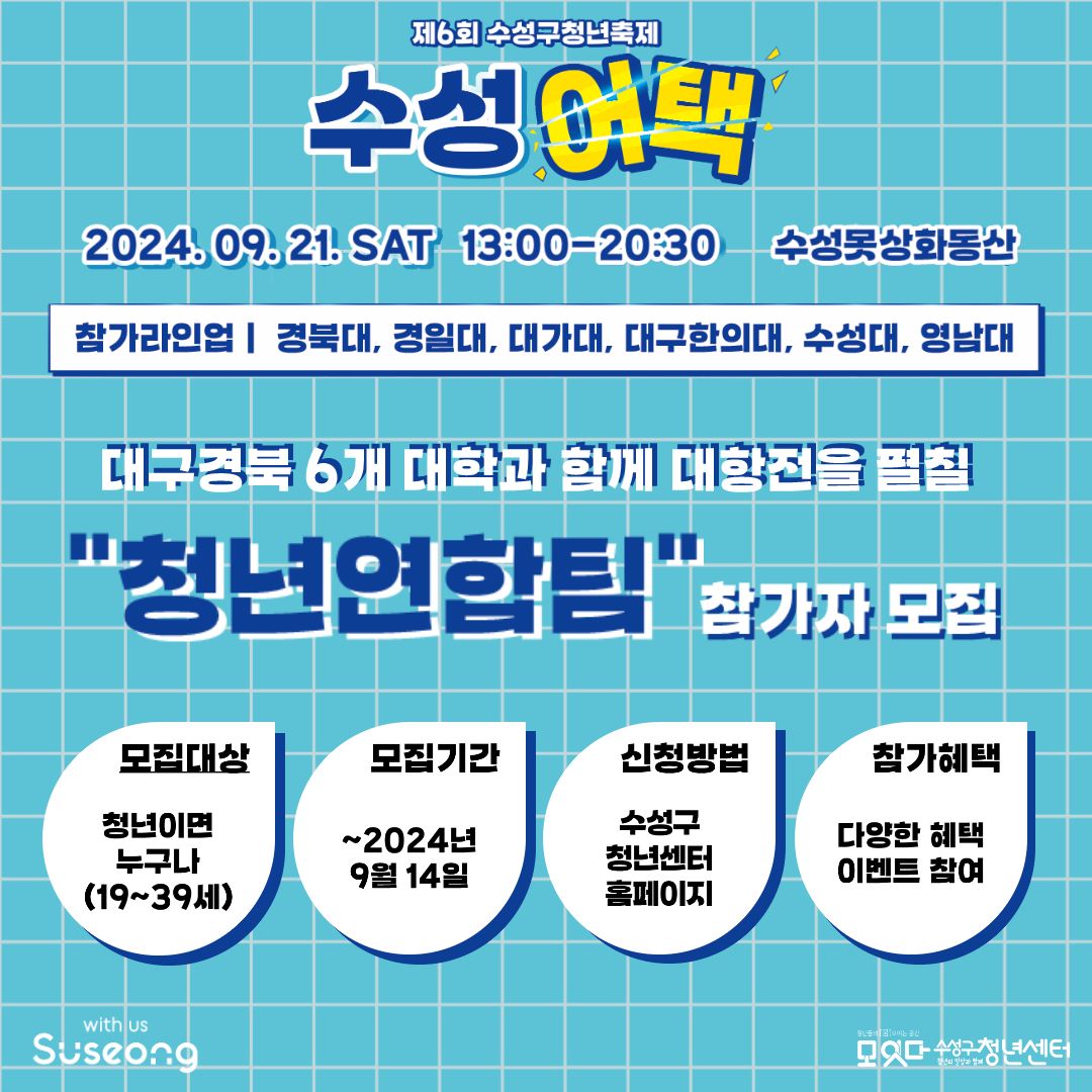 2024 제6회 수성구청년축제 청년연합팀 모집