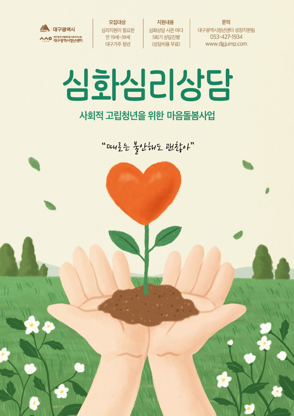 고립청년 마음돌봄사업 <심화심리상담 시즌4> 참여자 모집