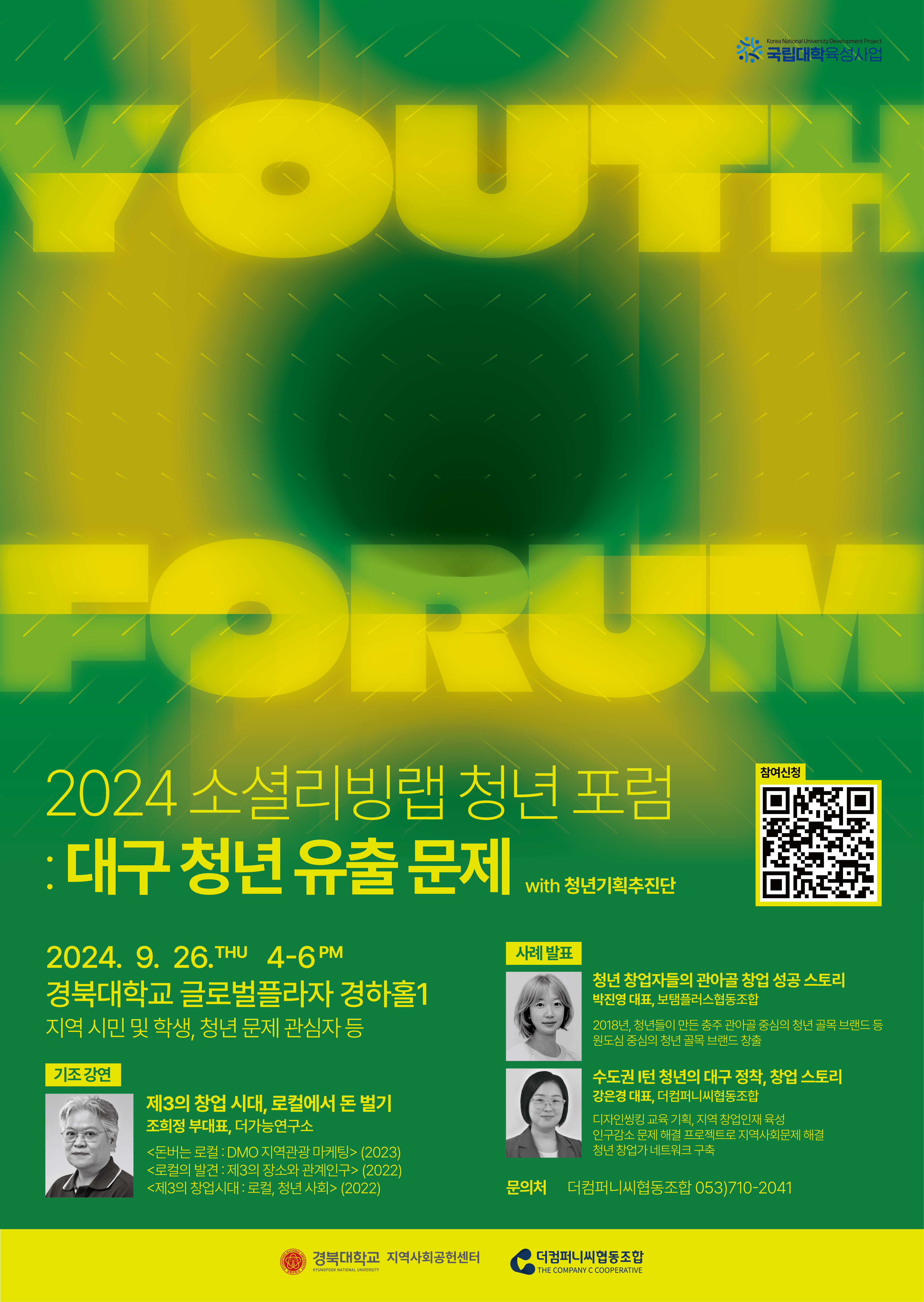 「2024 소셜리빙랩 청년 포럼:대구 청년 유출 문제」 참여자 모집