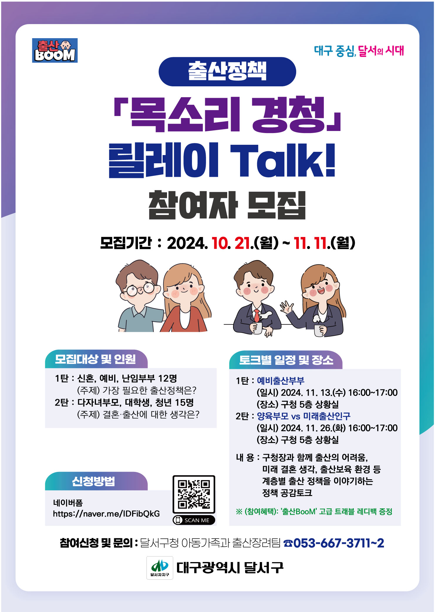 「출산 정책 '목소리 경청' 릴레이 Talk!」 참여자 모집