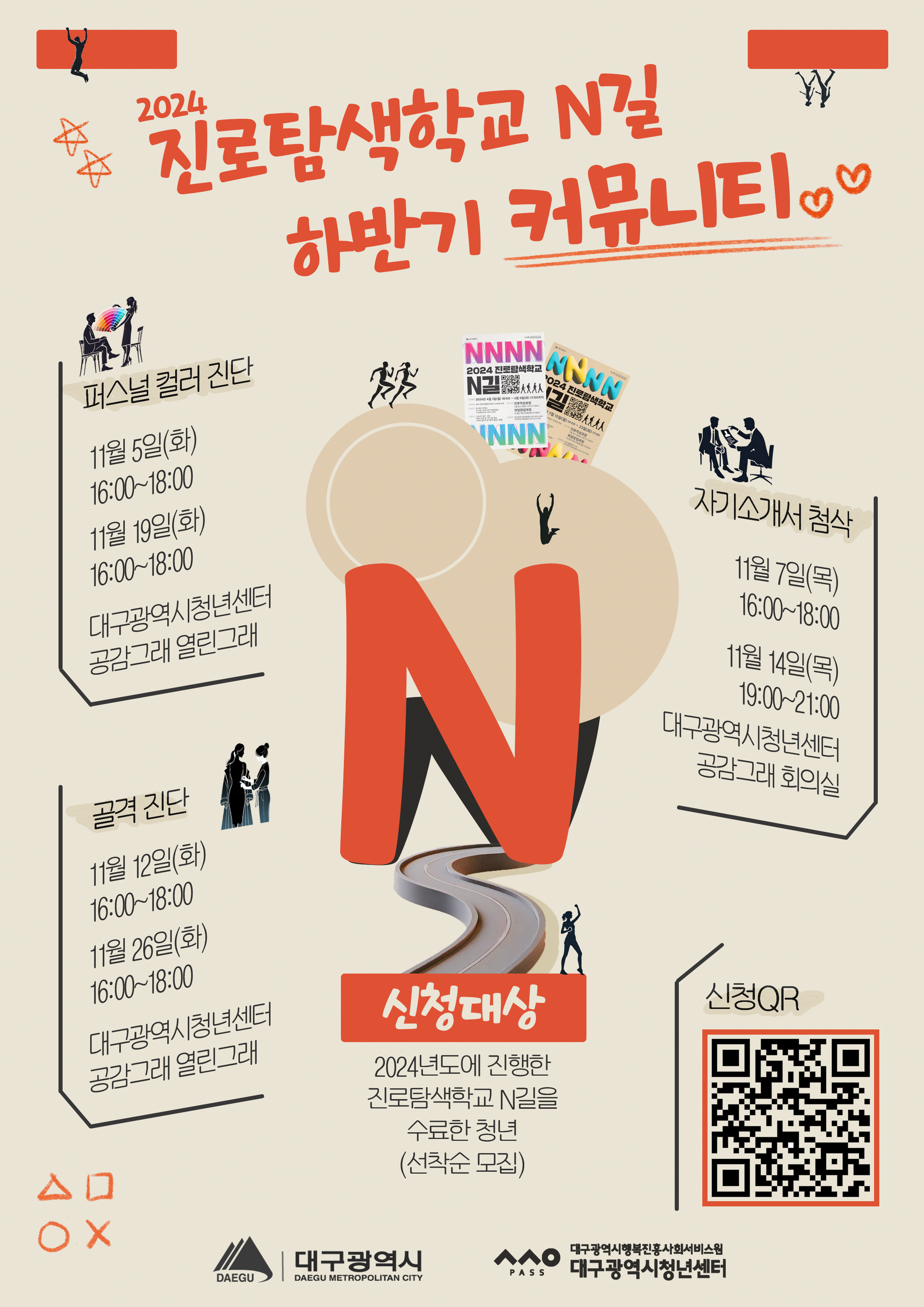 진로탐색학교 N길 하반기 커뮤니티 참여자 모집