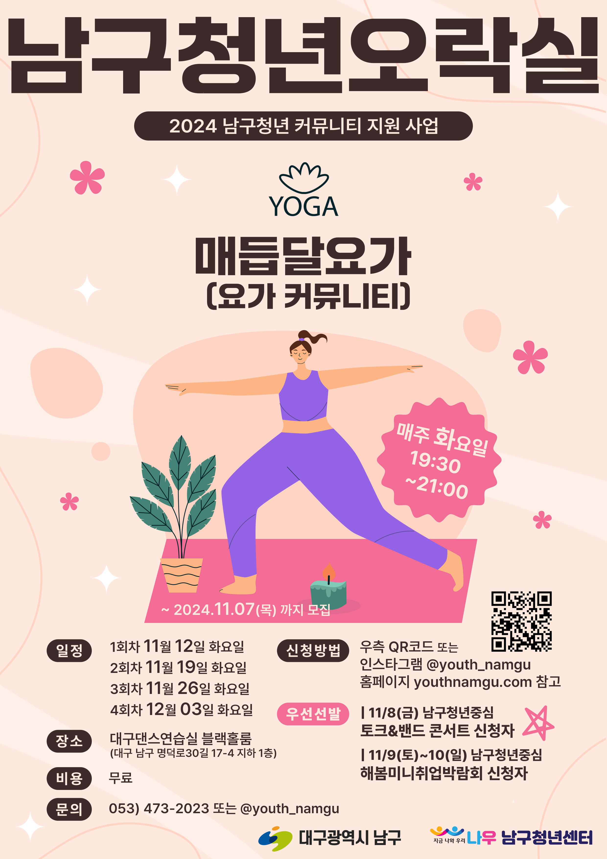 남구청년오락실 커뮤니티 「매듭달요가」요가 클래스 작성자 : 윤서영 작성일 : 24-10-29