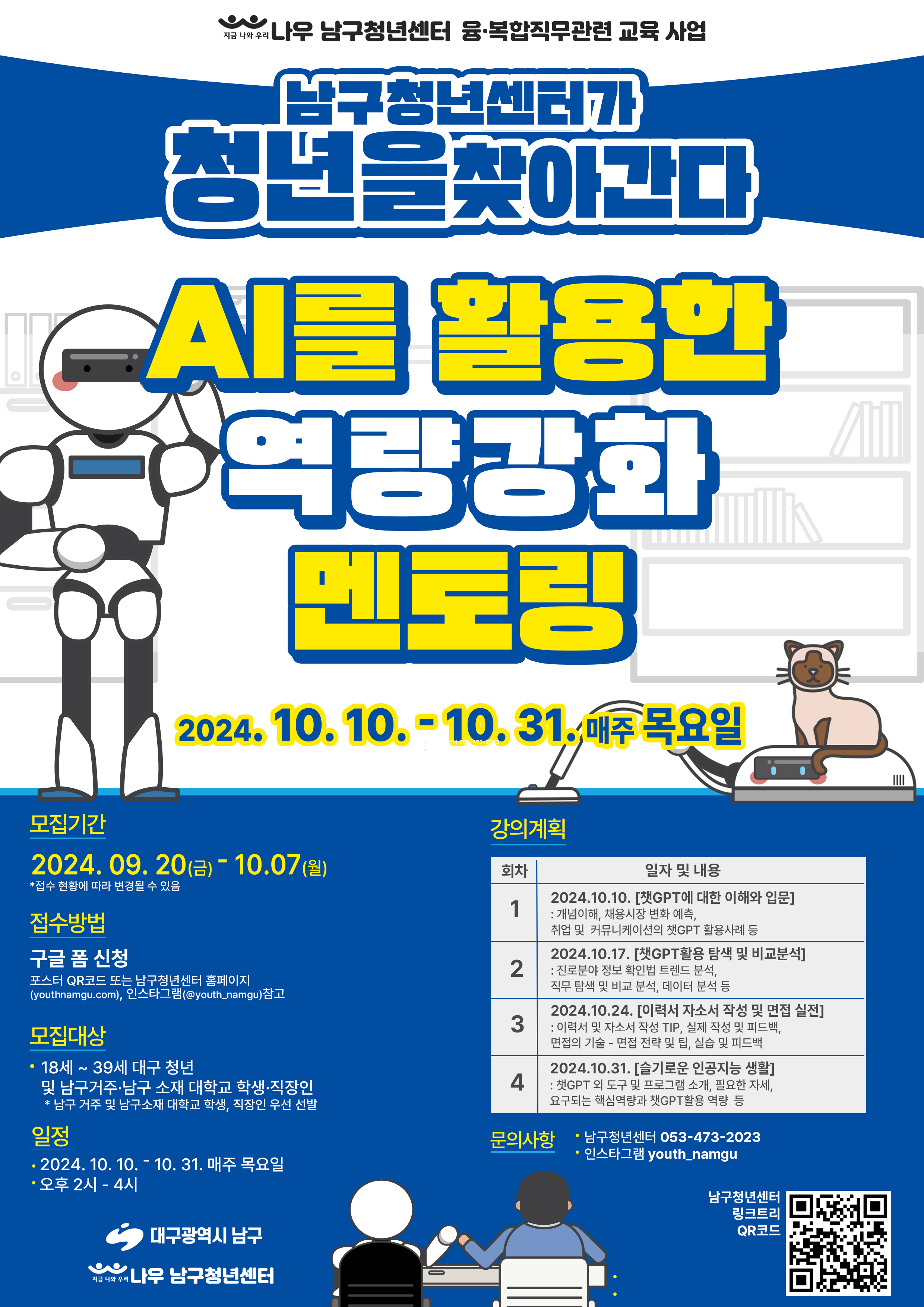 [AI 및 챗GPT를 활용한 역량 강화 멘토링] 융복합 직무관련 교육 프로그램