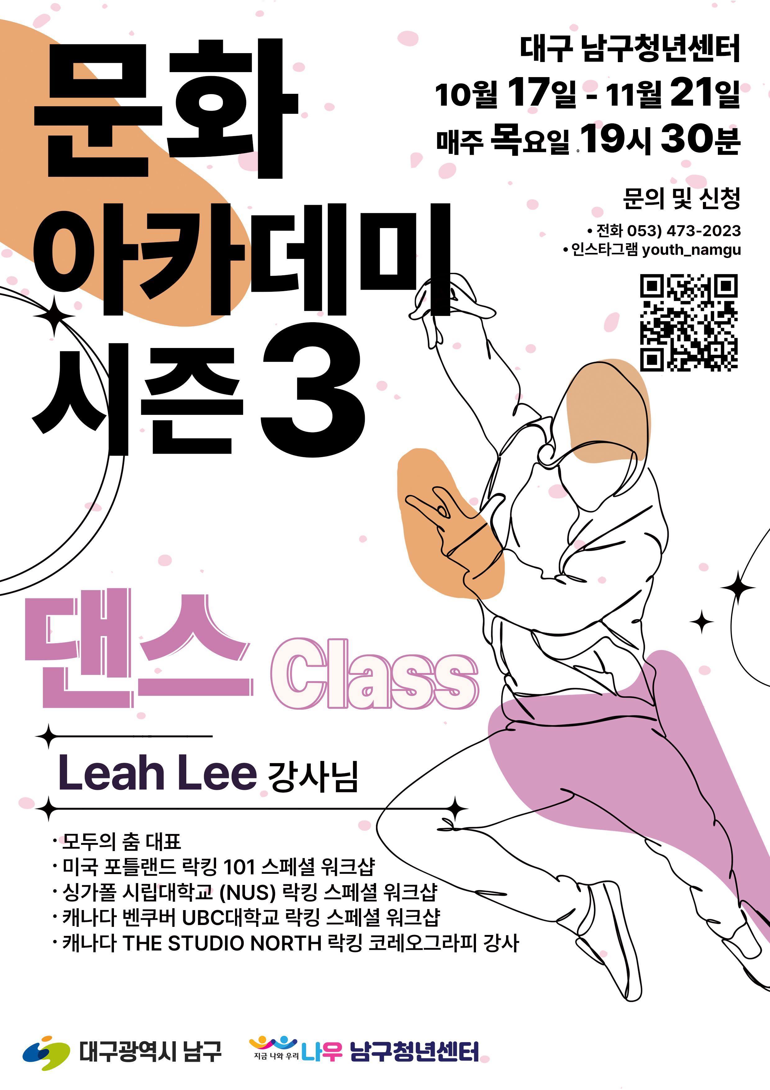 [ 공모/지원사업 ] 문화 아카데미 [시즌3] | 댄스 클래스