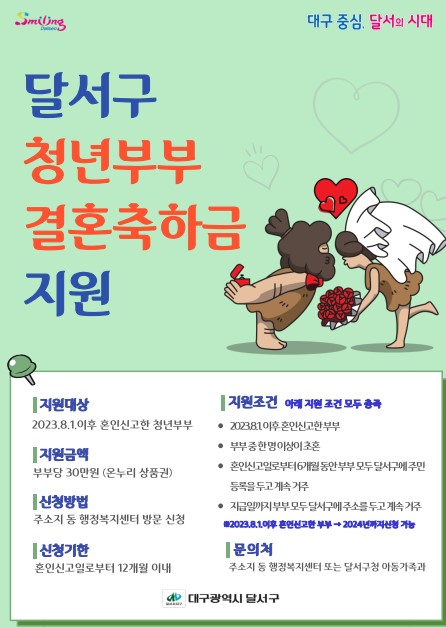 달서구 청년부부 결혼축하금 지원 사업