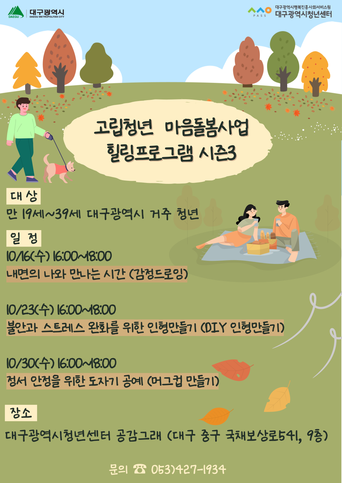 사회적 고립청년을 위한 마음돌봄사업 <힐링프로그램 시즌3> 참여자 모집