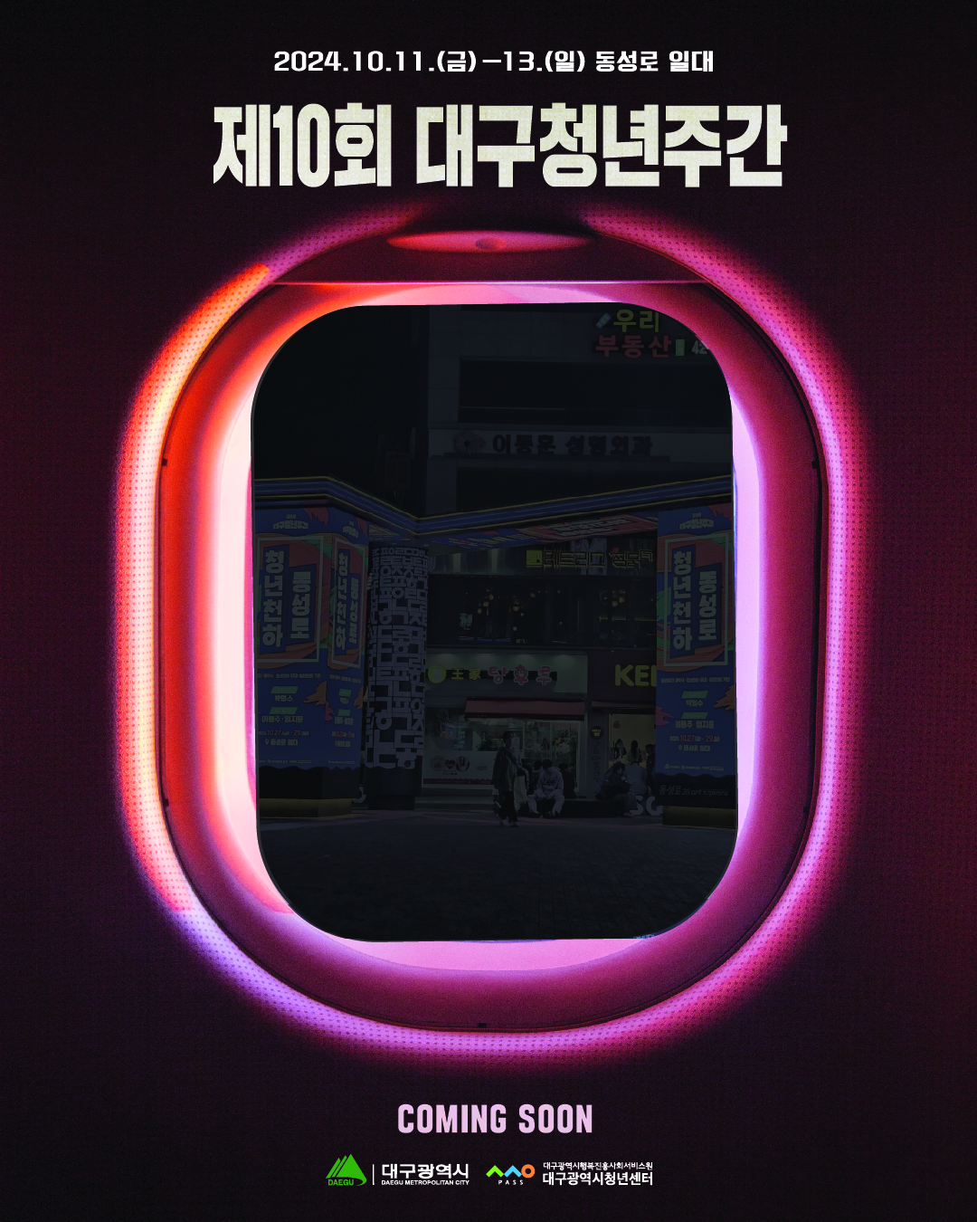 2024 제10회 대구청년주간 '청년천하동성로 vol.2'