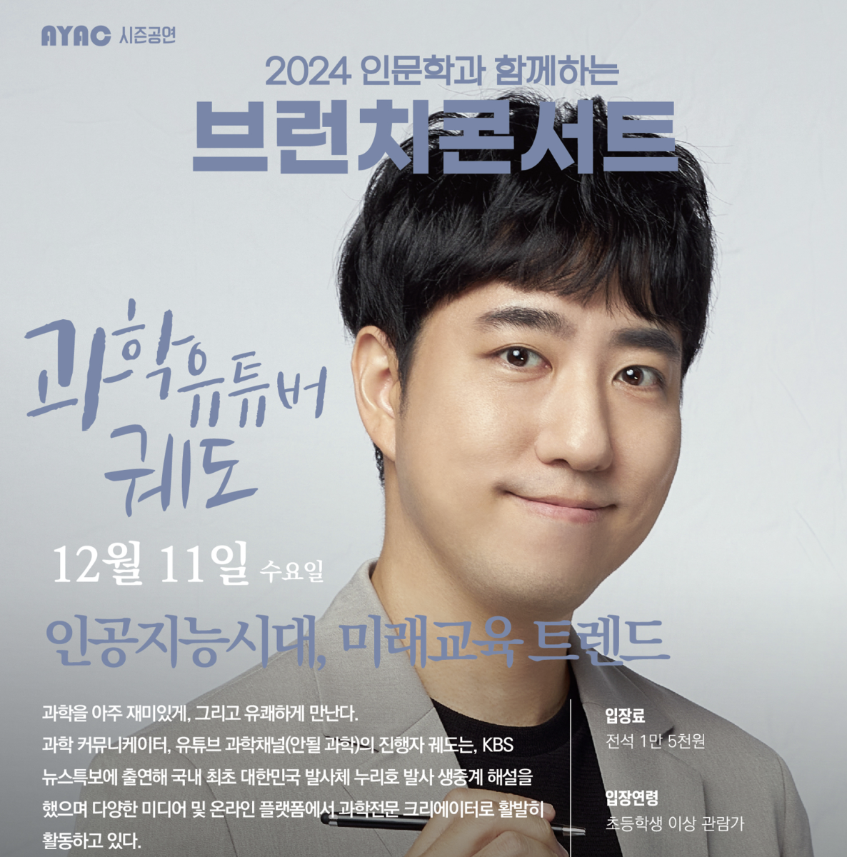 2024 인문학과 함께하는 브런치콘서트 - 과학유튜버 궤도