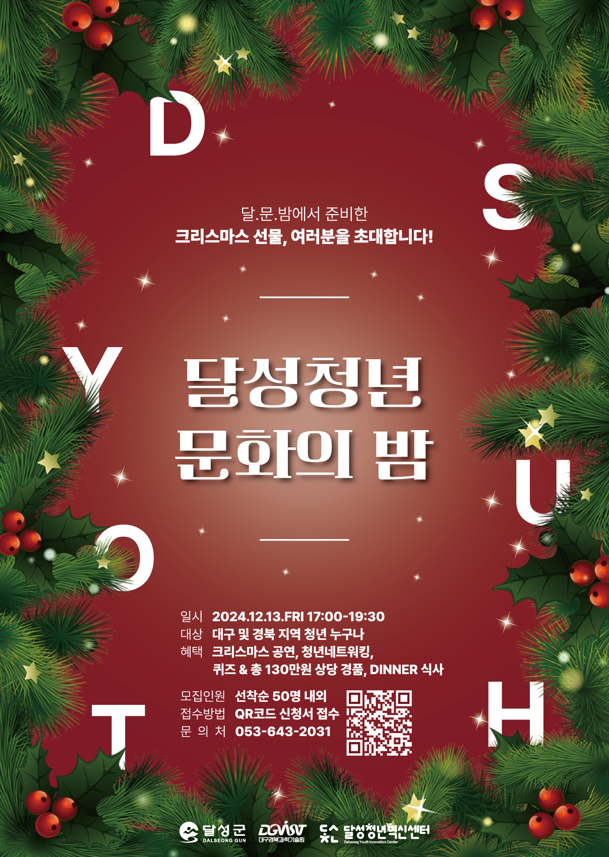 달성 청년 문화의 밤 초대(~12. 13. 선착순 모집)