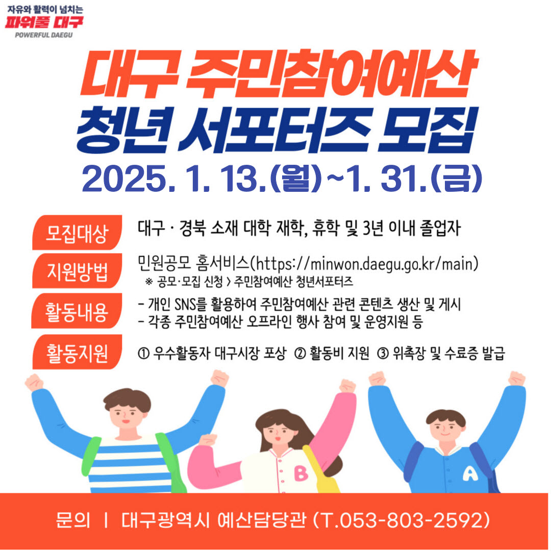 [ 서포터즈/기자단 ] 2025년 주민참여예산 청년서포터즈단 모집
