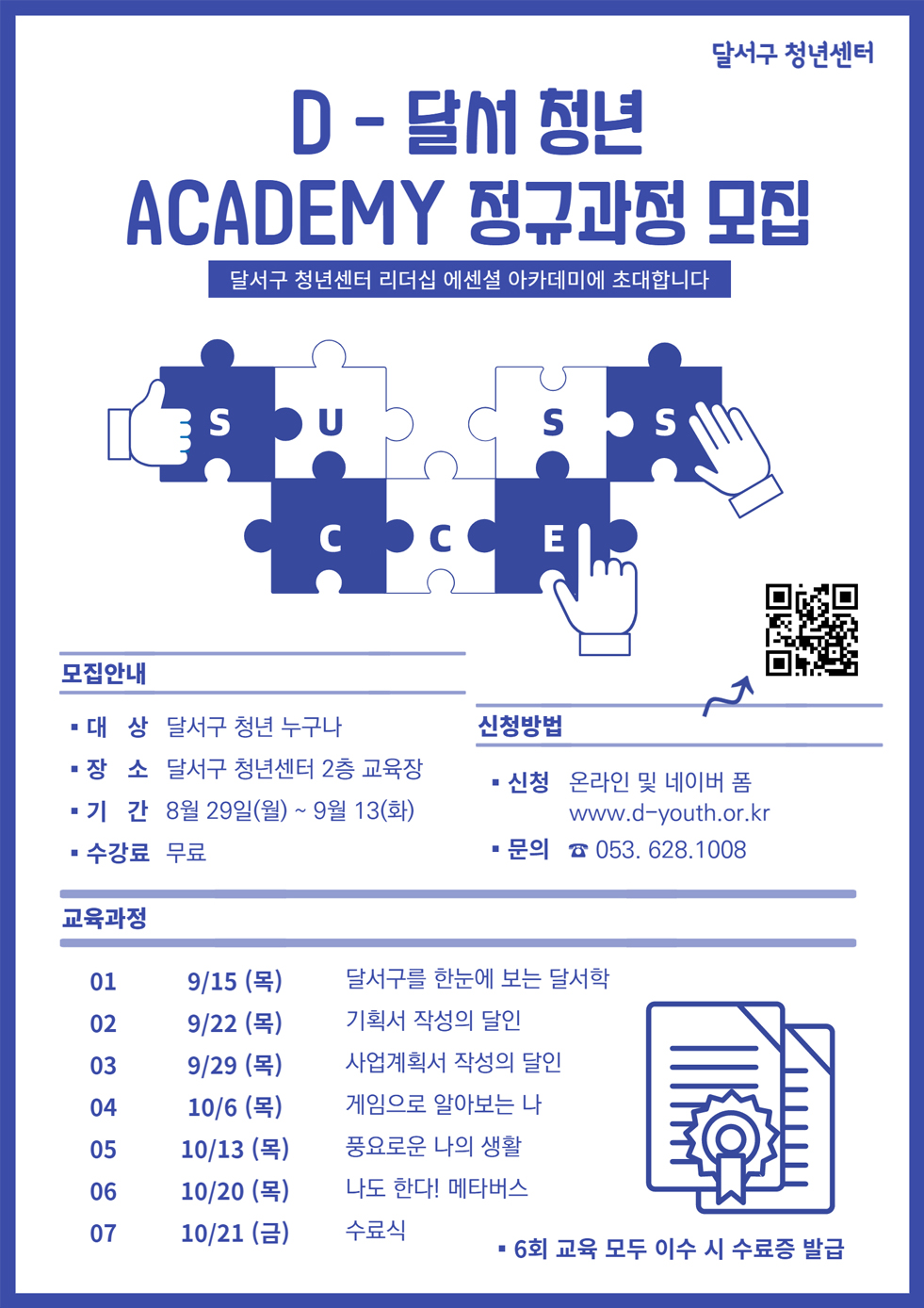 D-달서 청년 ACADEMY 정규과정 모집
