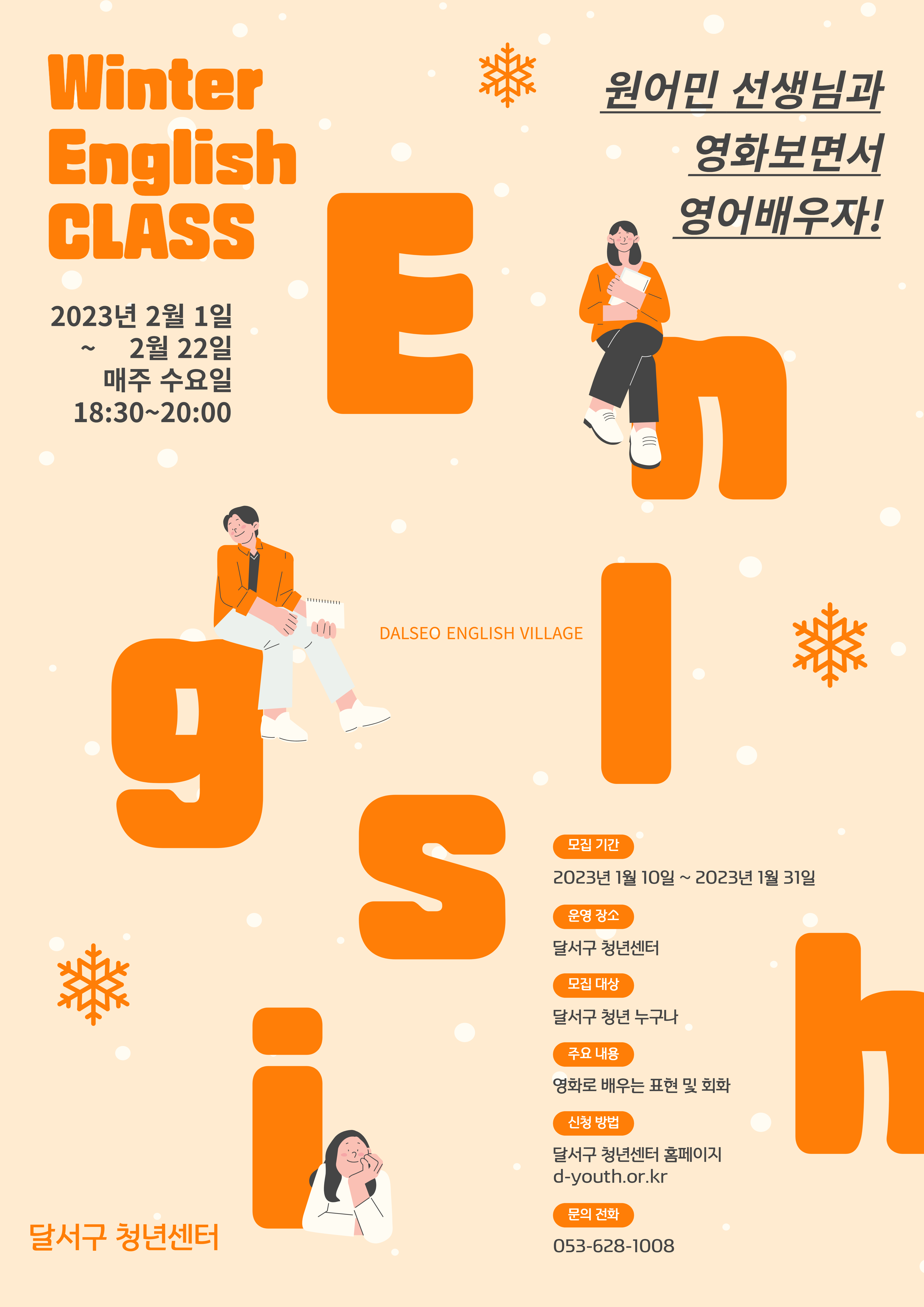 D-청년 아카데미 원어민 생활영어 클래스 모집