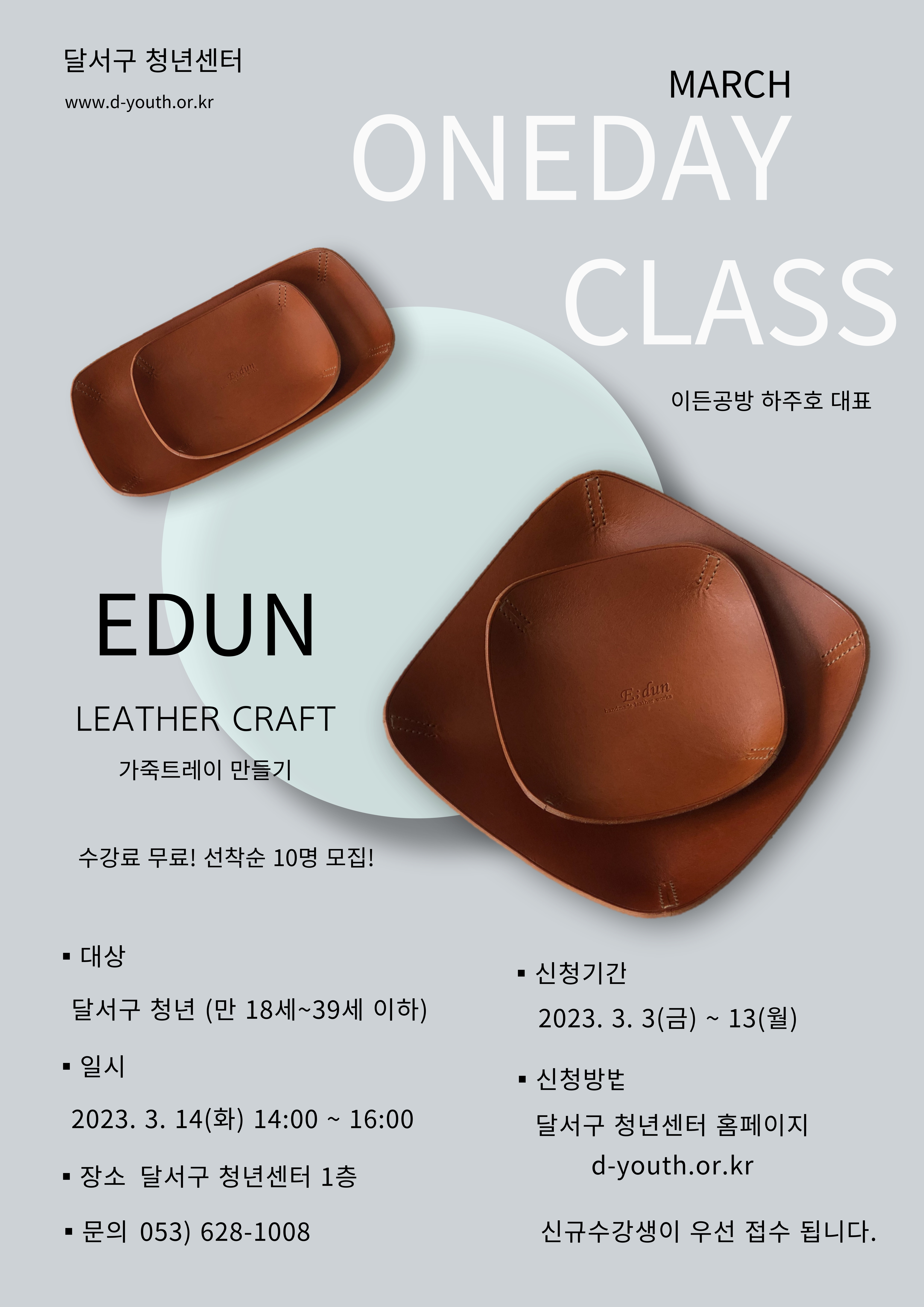 D-청년아카데미 3월 원데이클래스 모집