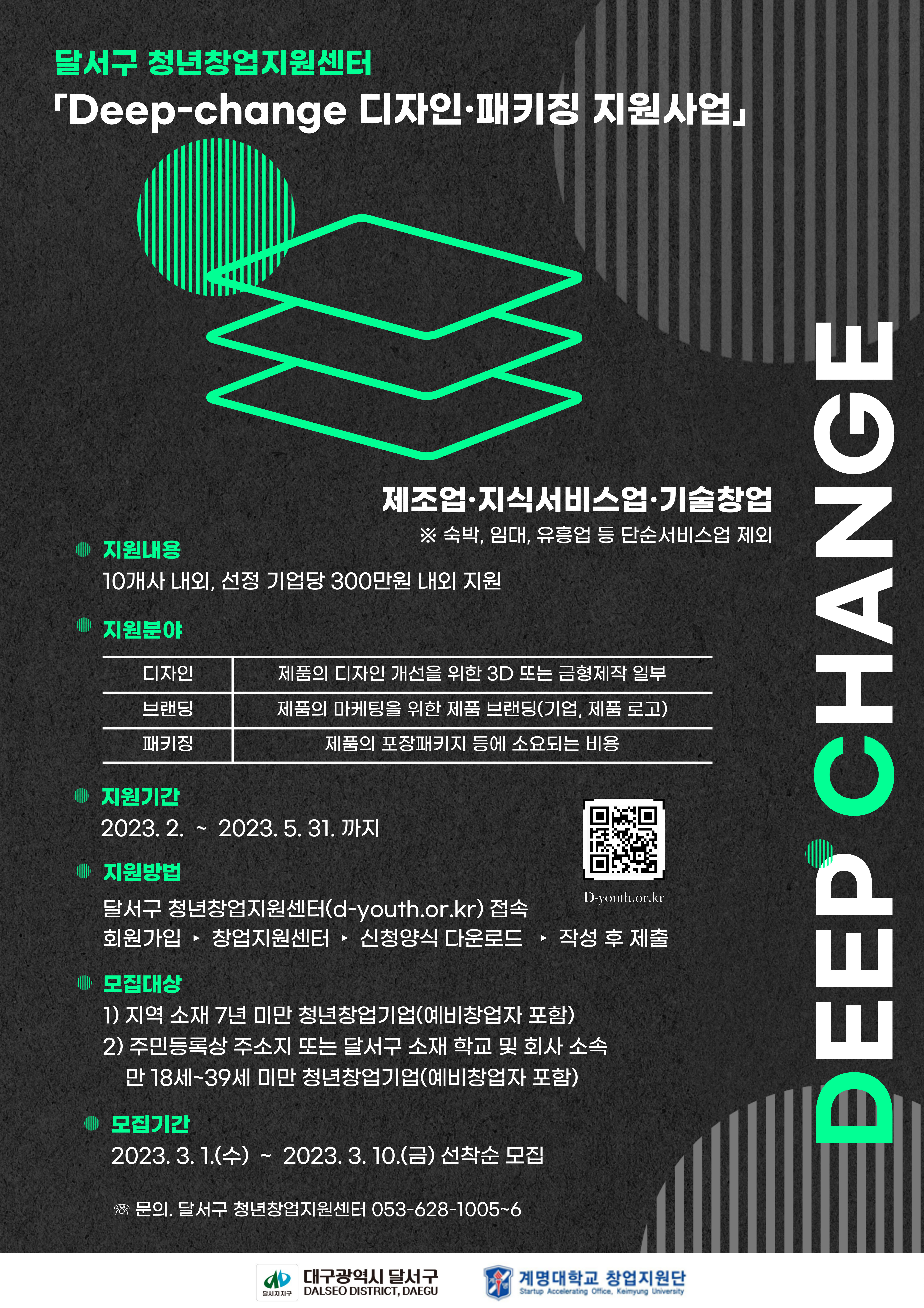 「Deep-change 디자인·패키징 지원사업」모집 안내