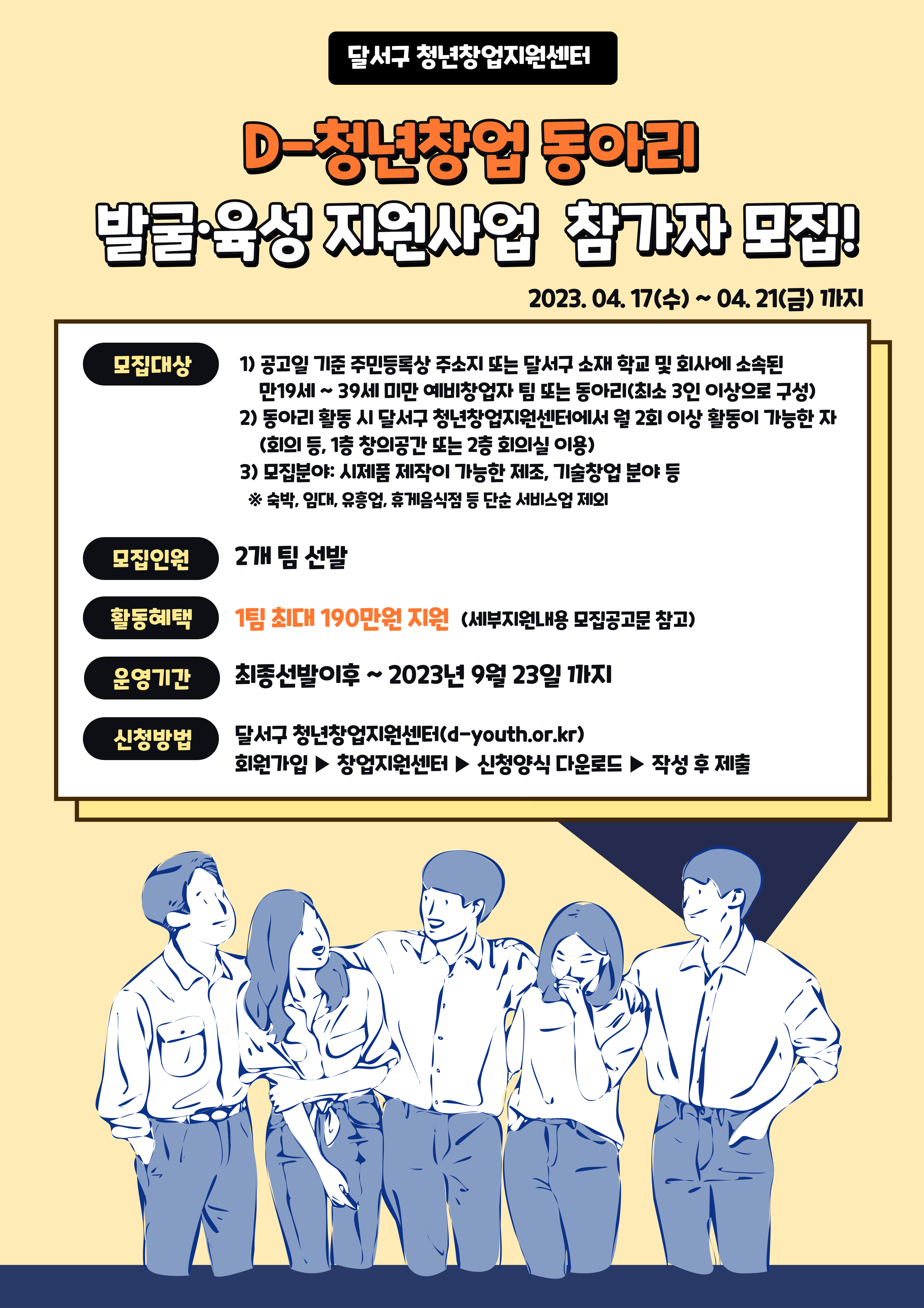 「D-청년창업동아리 발굴·육성 지원사업」모집공고 (~ 4/21 까지 접수마감)