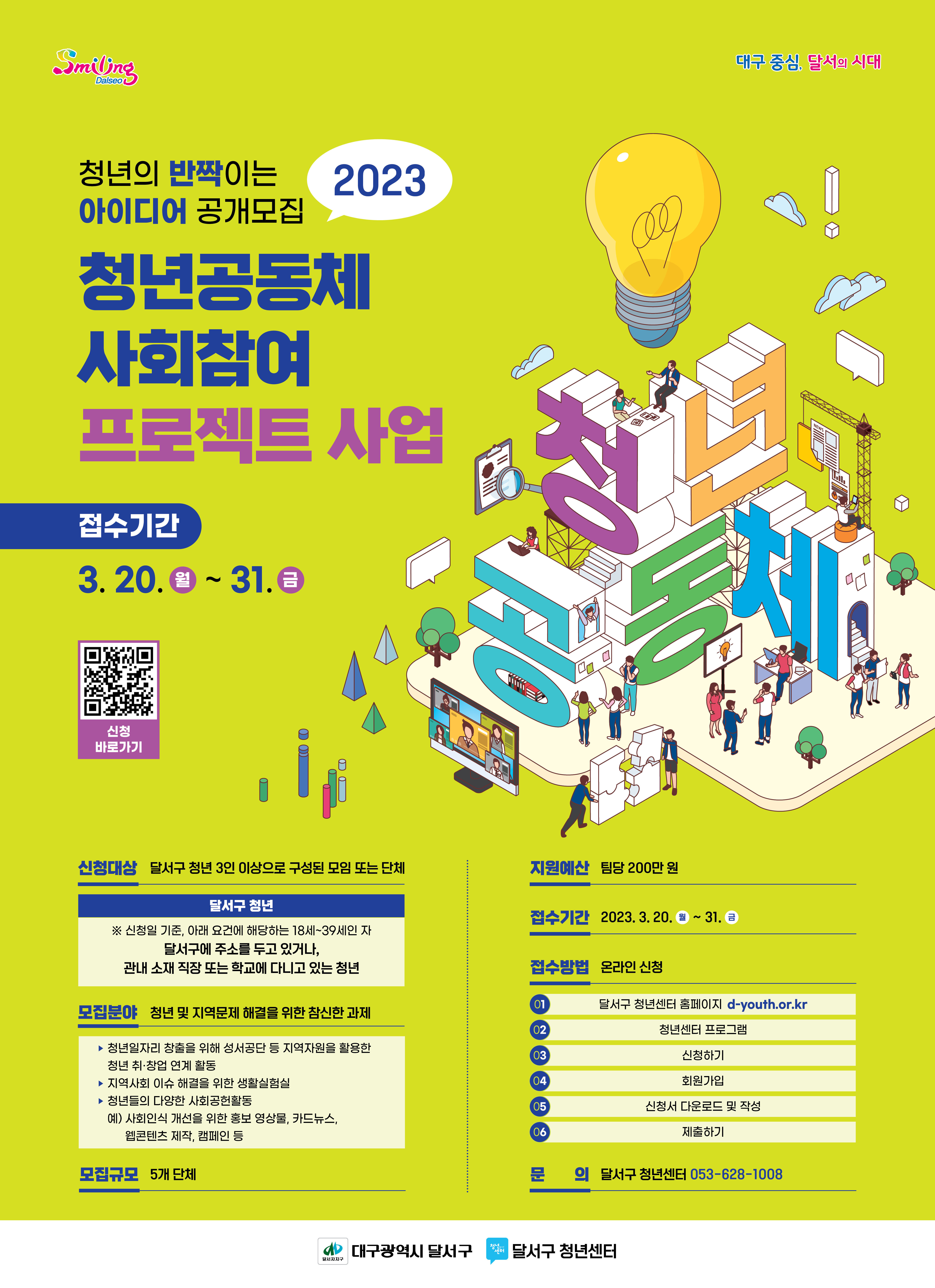 2023년 청년공동체 사회참여 프로젝트 모집