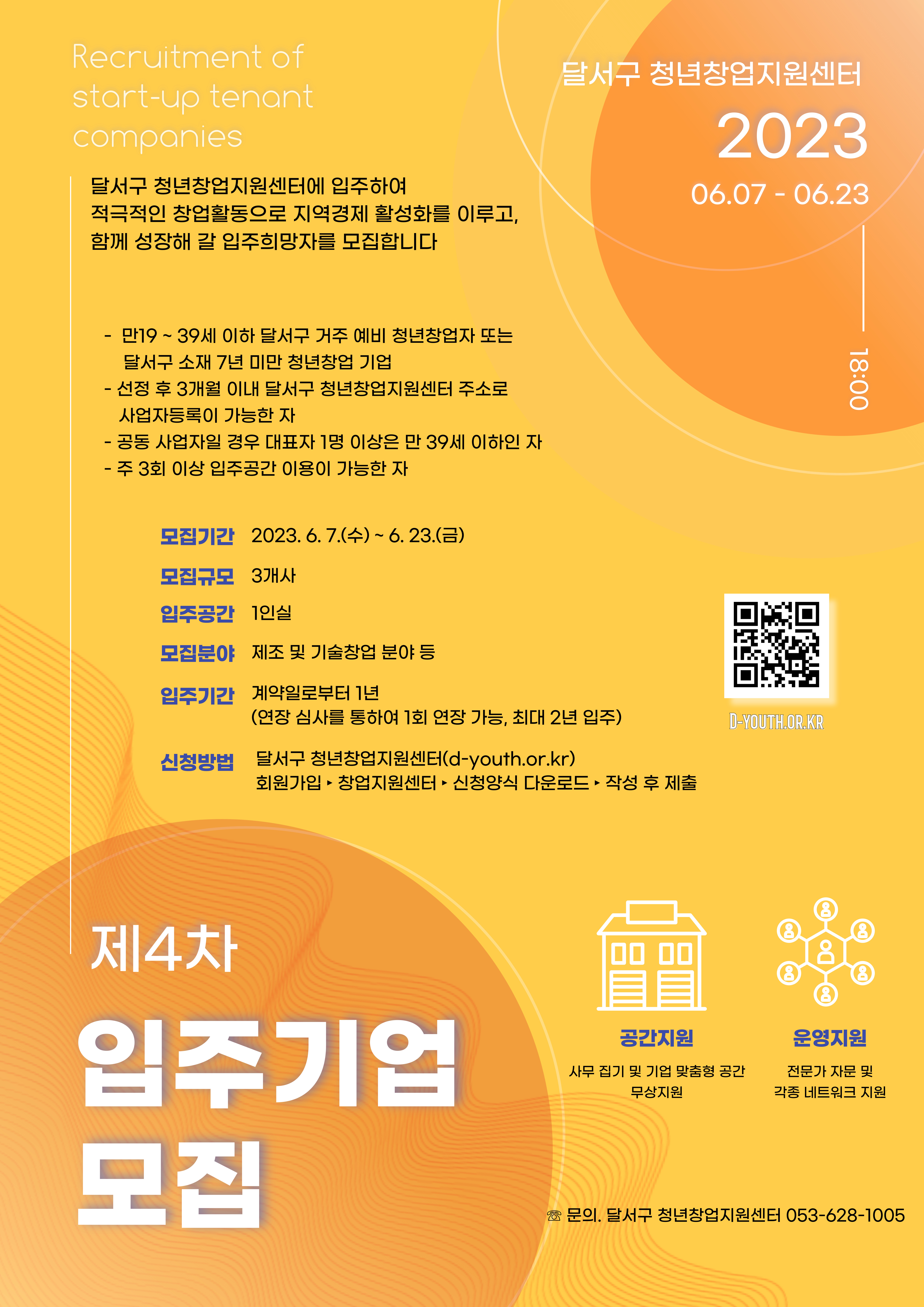 2023년 달서구 청년창업지원센터「제4차 입주기업 모집 」(~6.23(금)까지 접수마감)