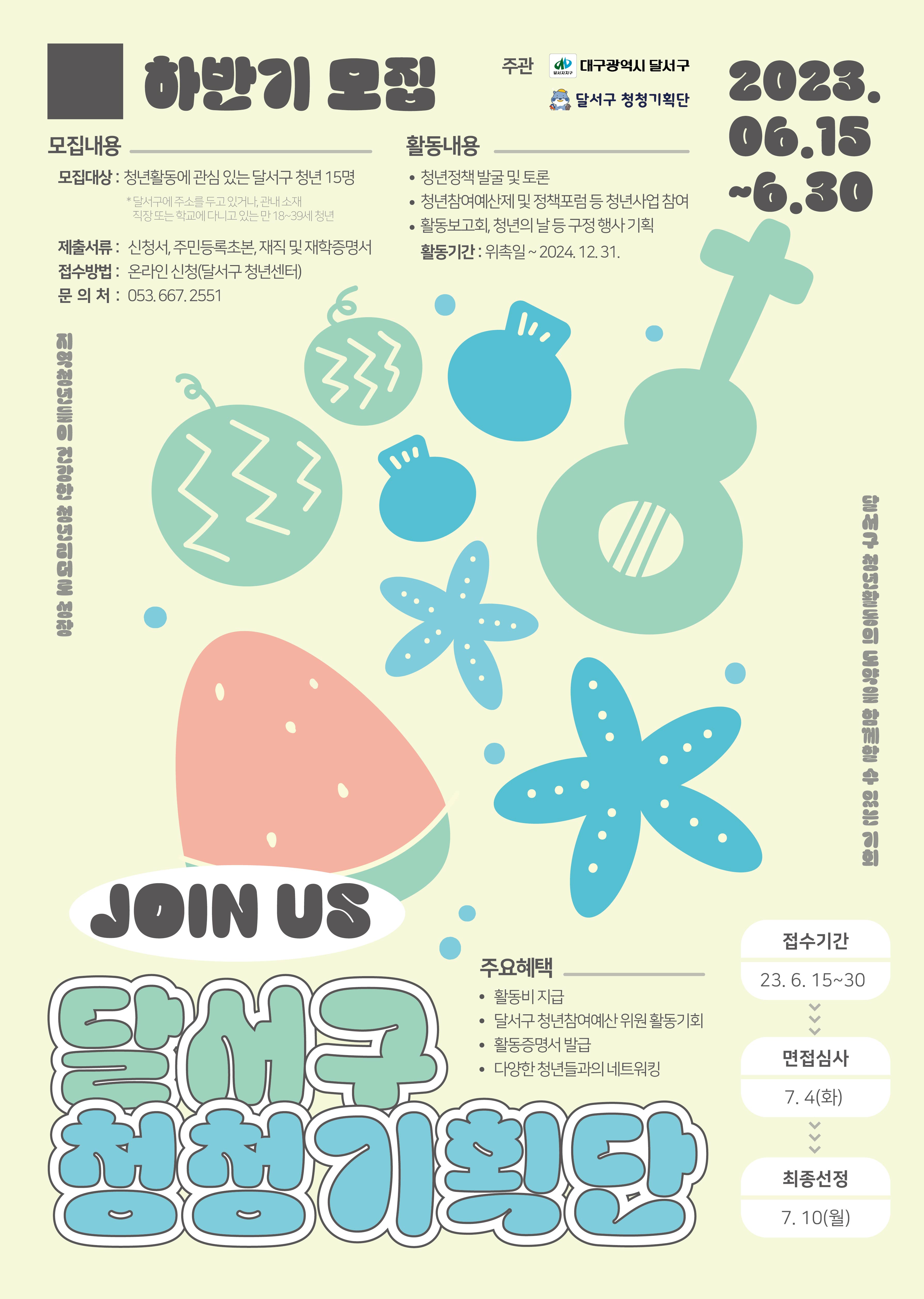 제 5기 달서구 청청기획단 하반기 모집