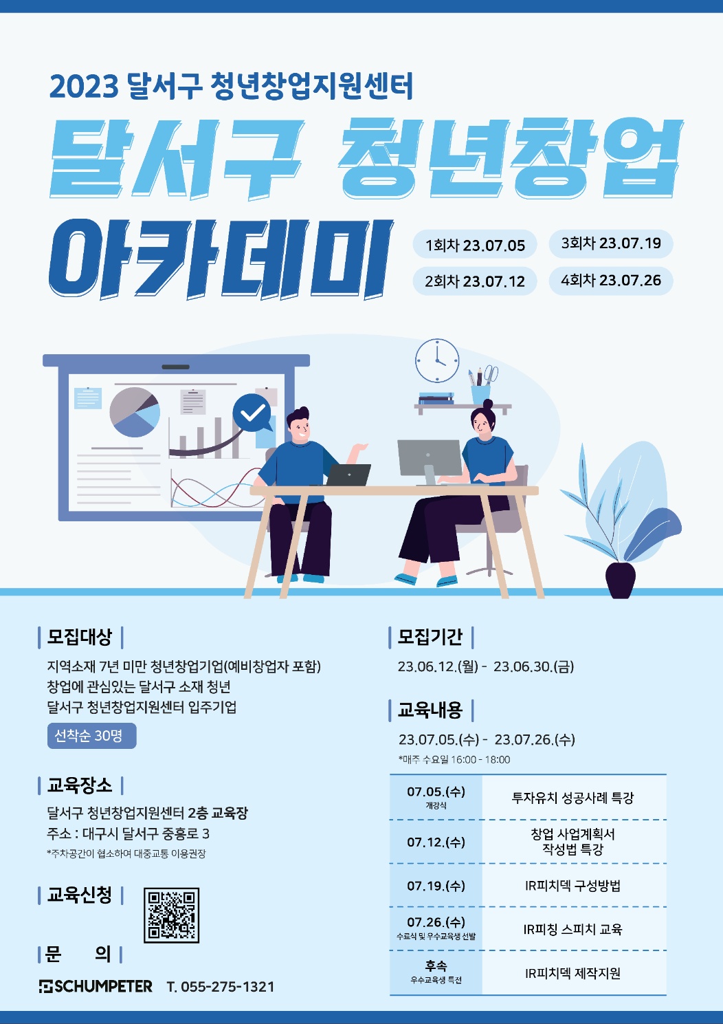 「D-청년창업 아카데미 (사업계획서 작성과 IR피칭) 우수수료생 특전제공!!」모집 안내 (~ 7/2 까지 선착순 접수마감)