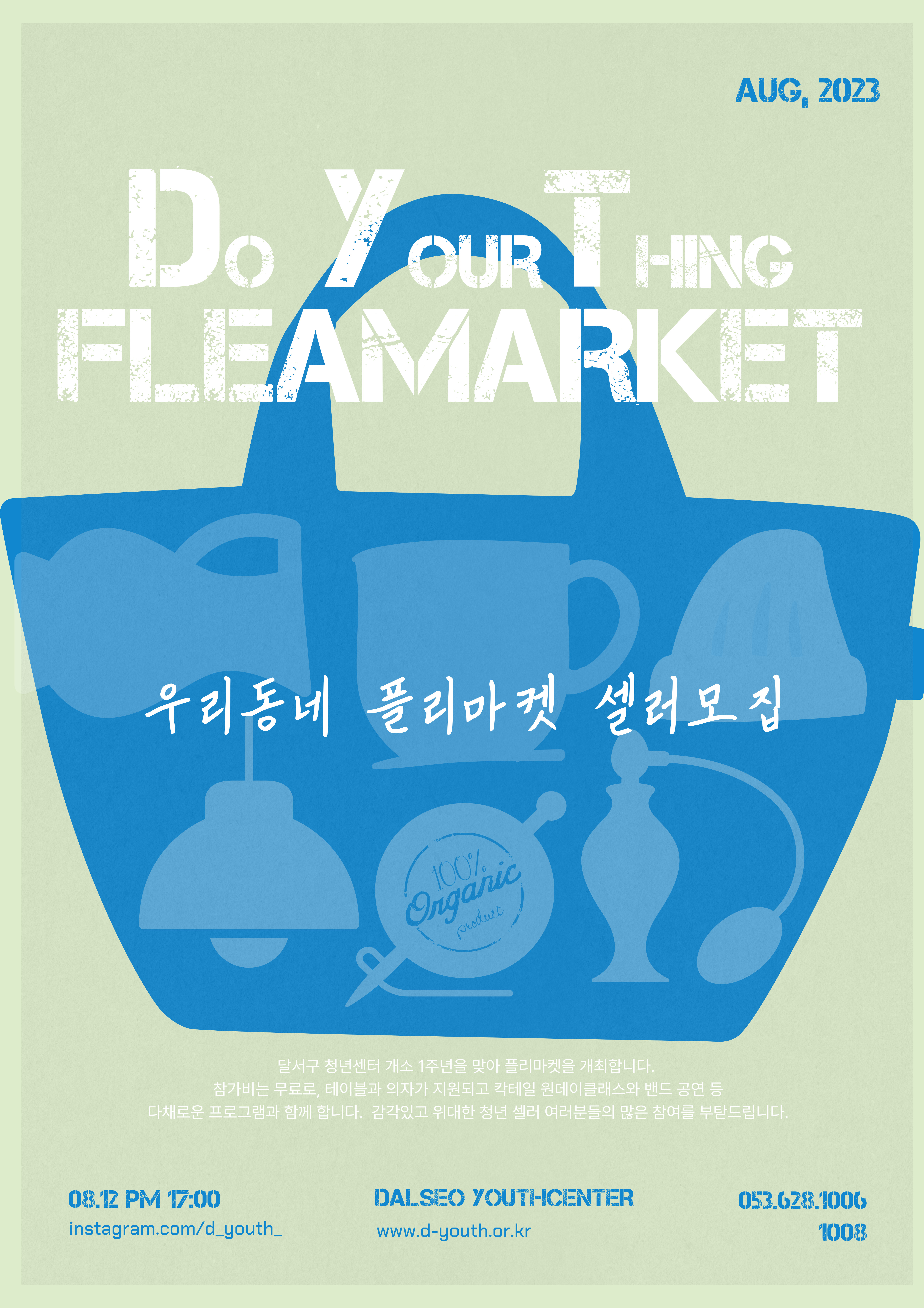 2023 DYT 플리마켓 셀러 모집