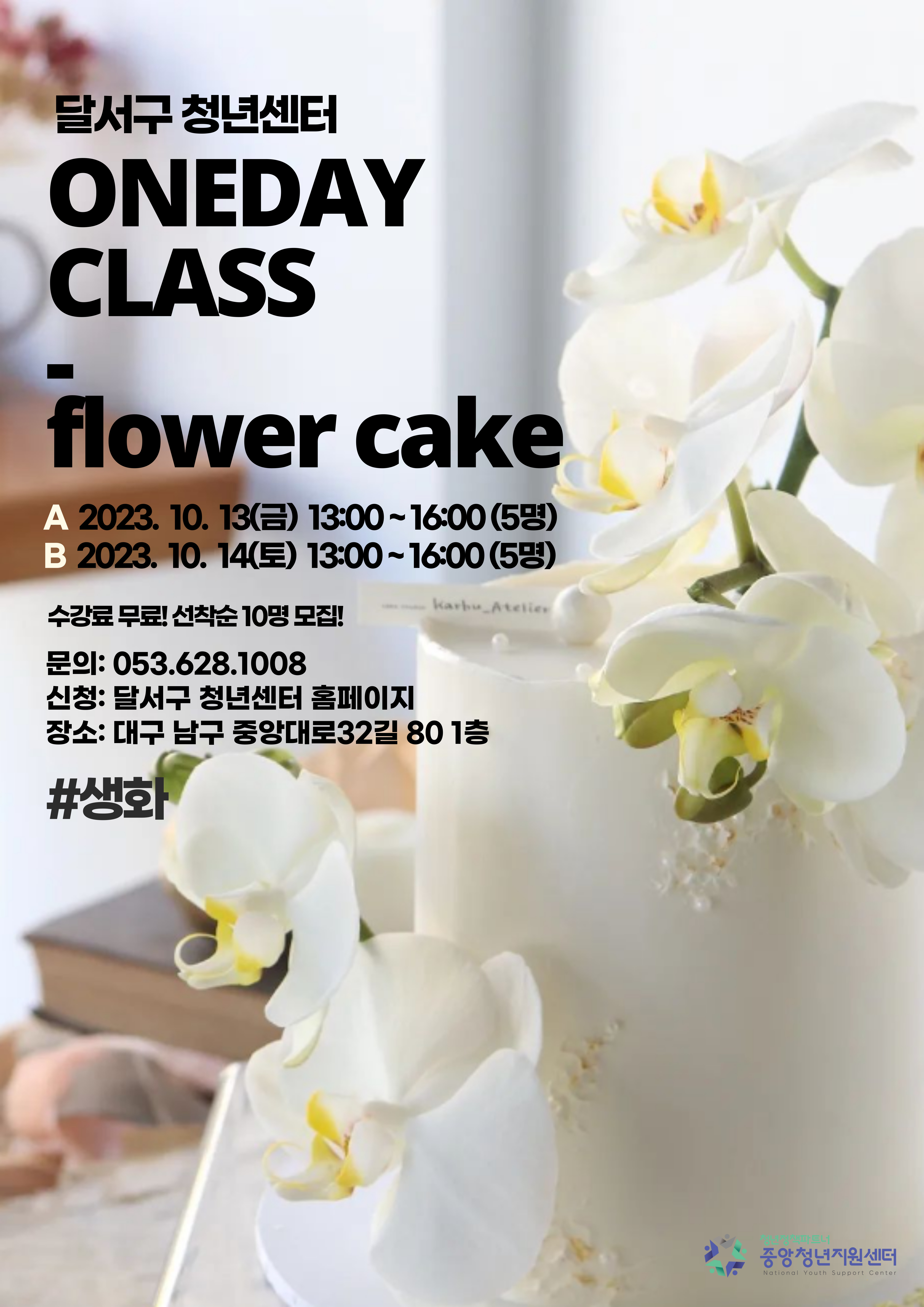 [지역특화] 플라워케이크 원데이클래스 모집