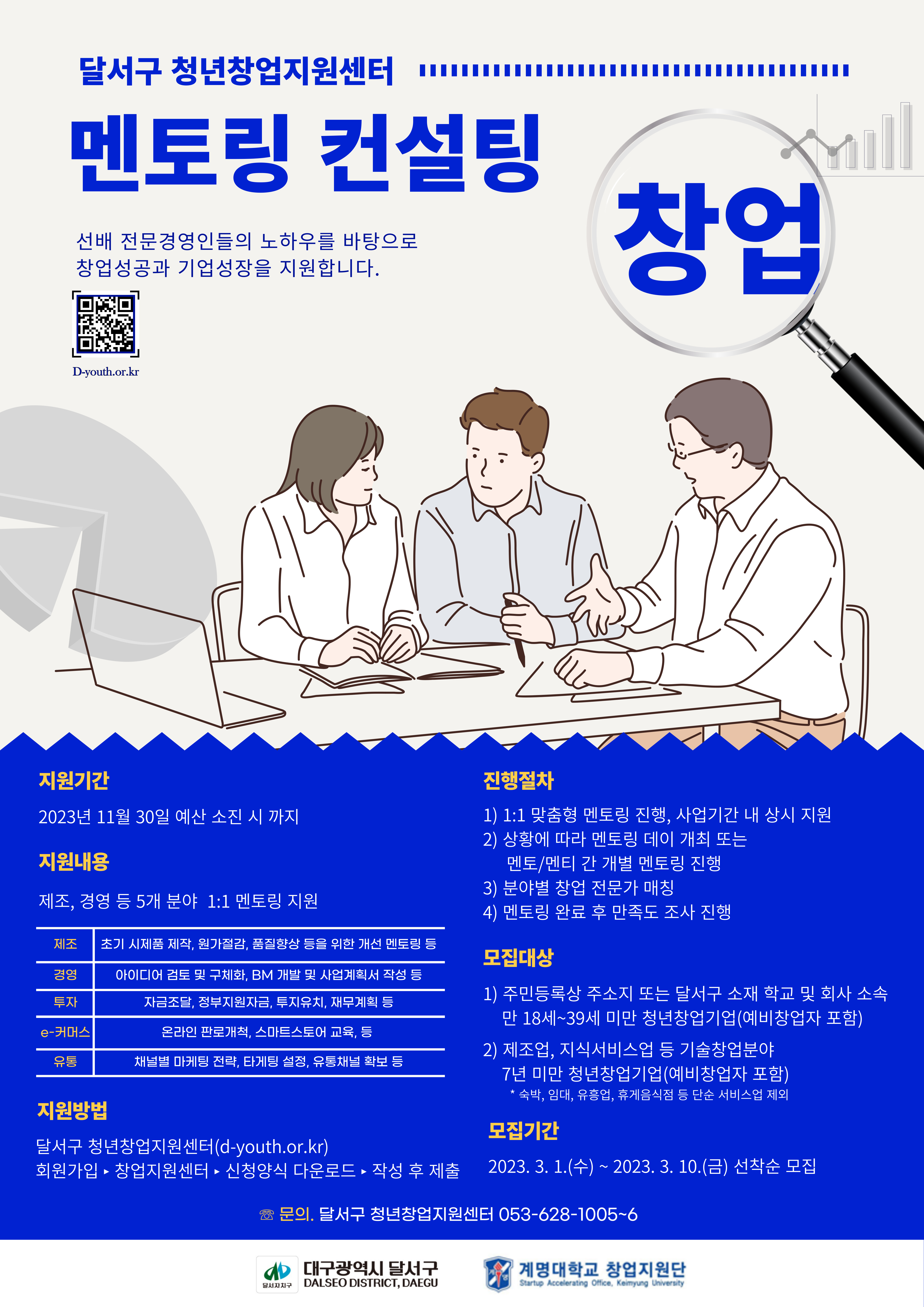 D- 청년창업 멘토링 지원사업