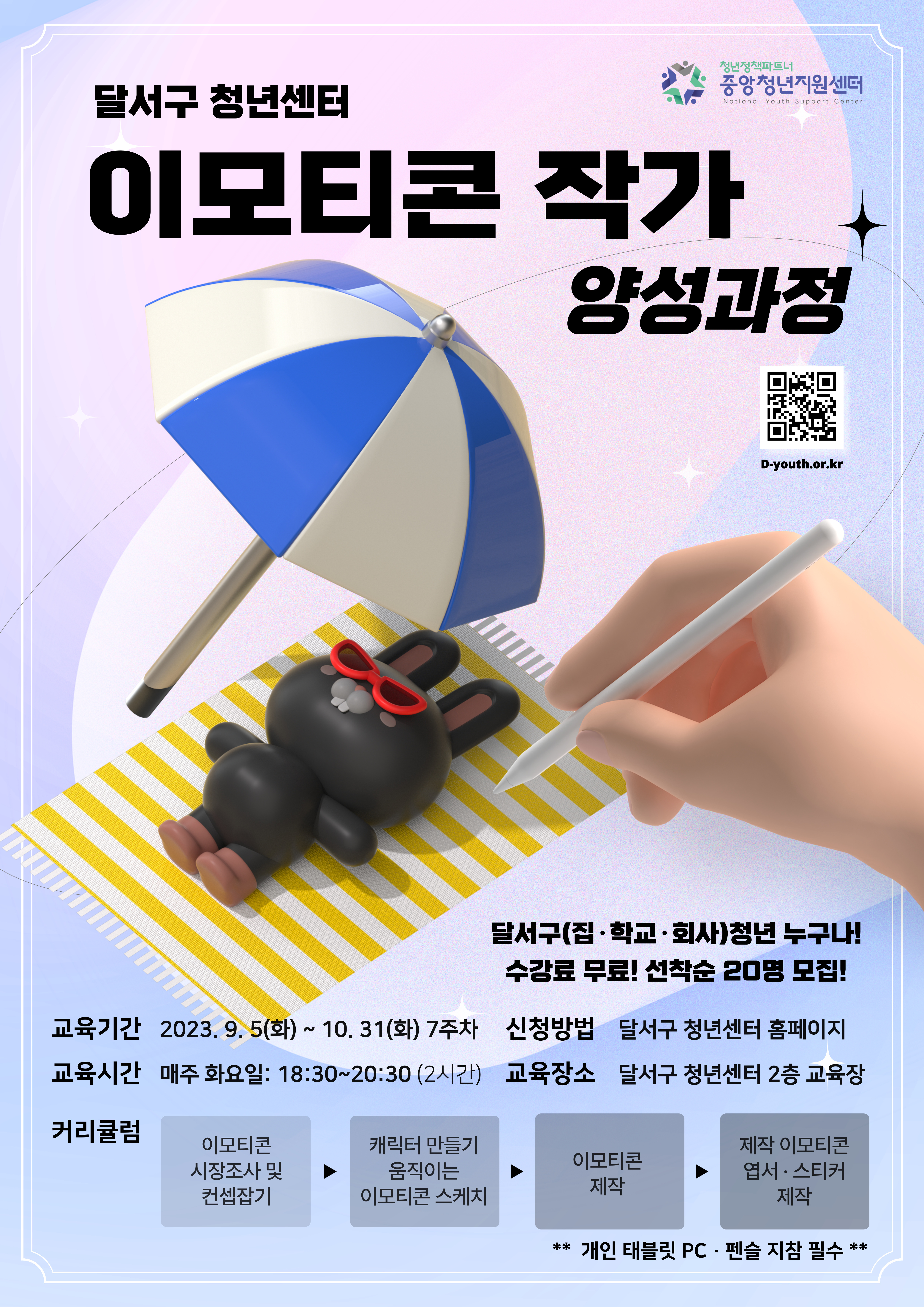 D-청년아카데미 이모티콘 작가 양성과정 모집