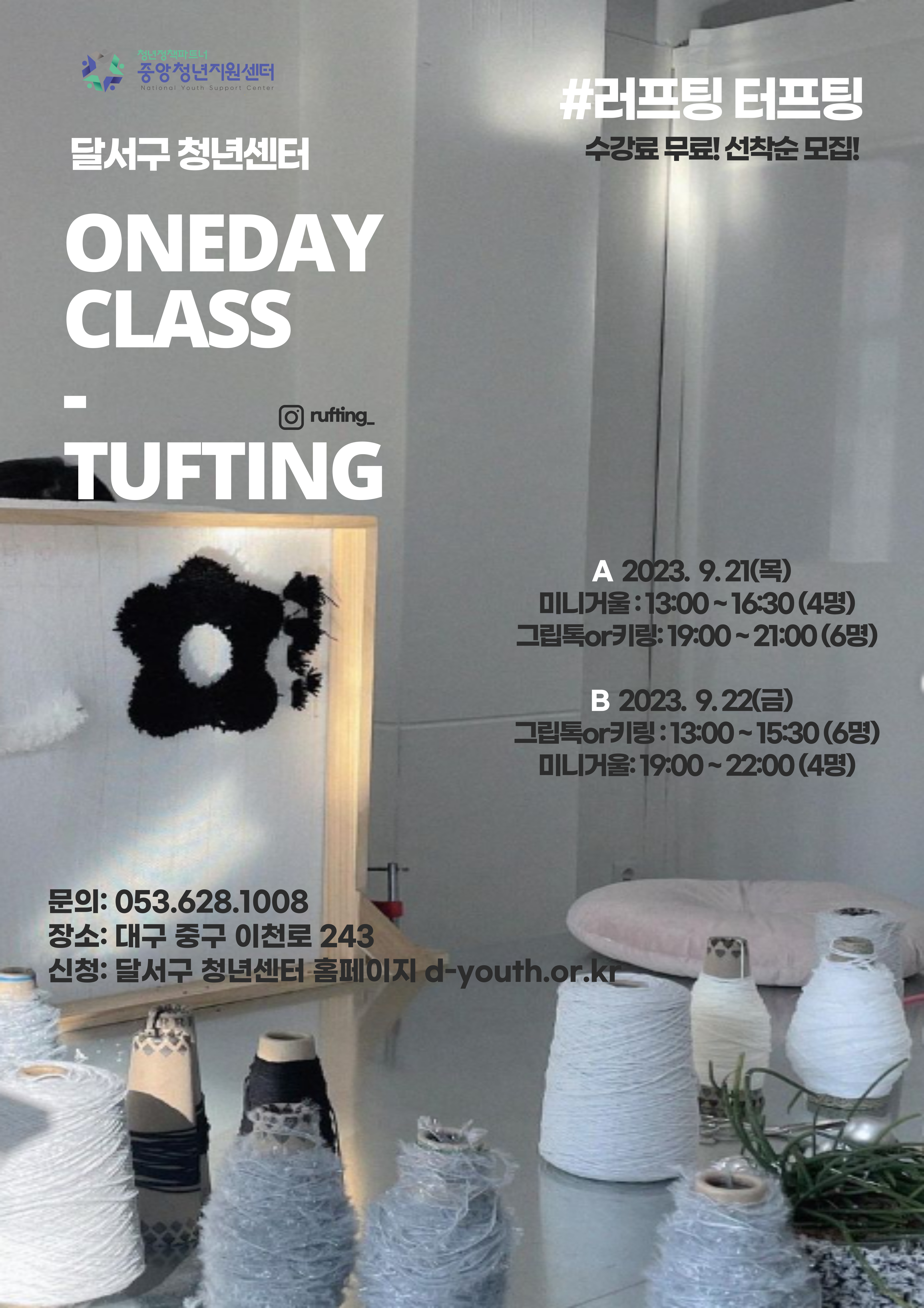 [지역특화] 터프팅 원데이클래스 모집