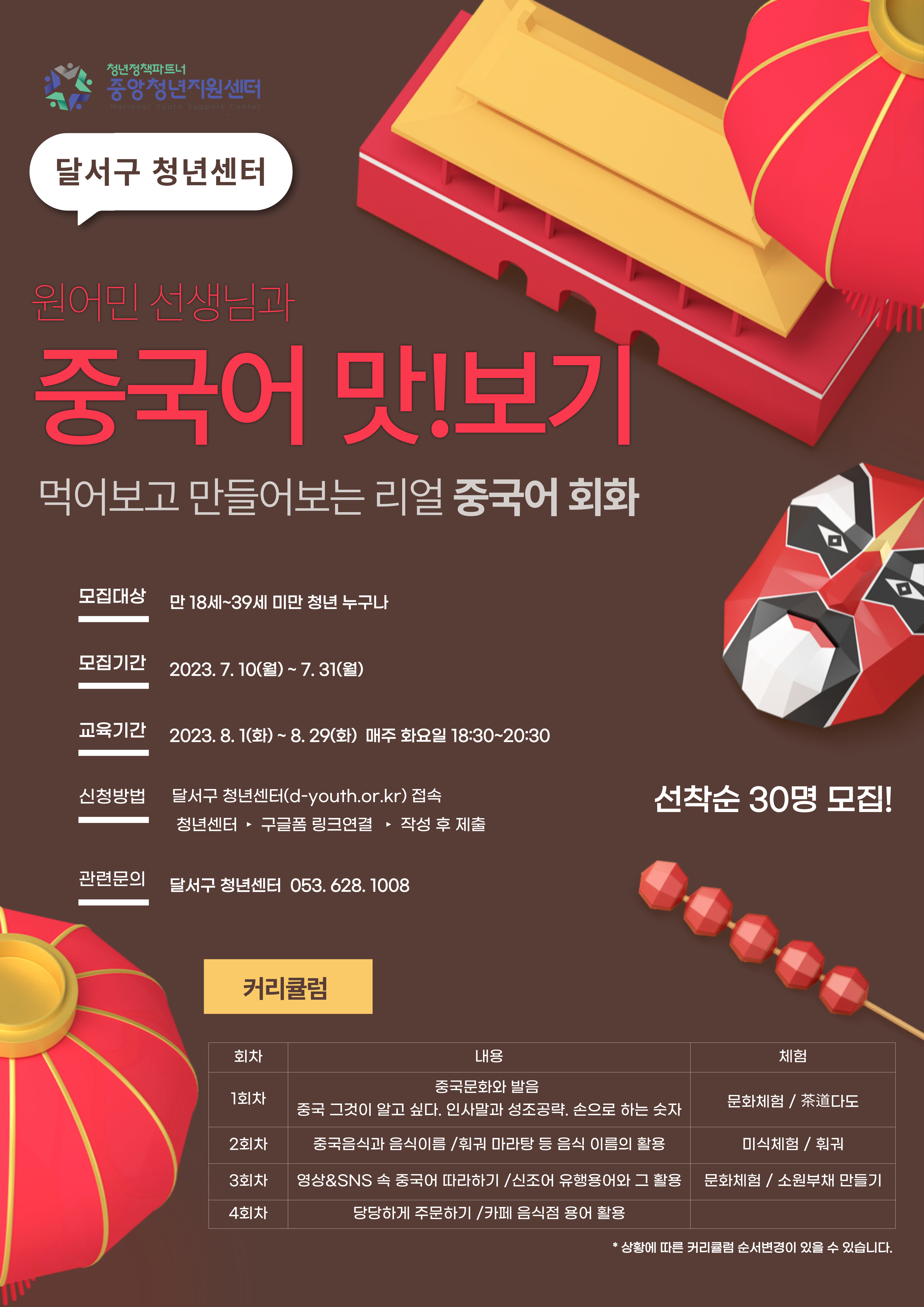 D-청년 아카데미 원어민 중국어 회화 클래스 모집