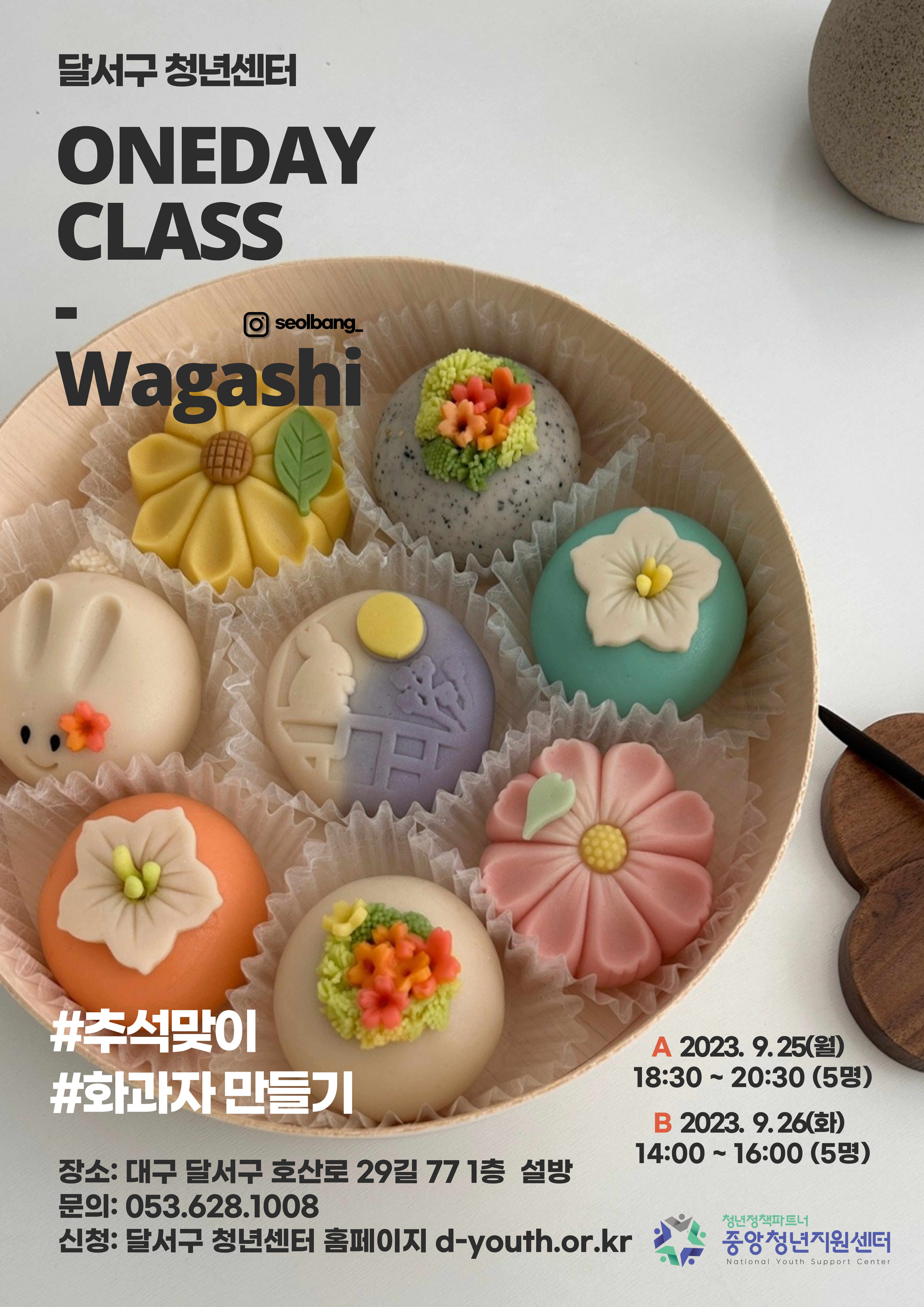 [지역특화] 화과자 원데이클래스 모집