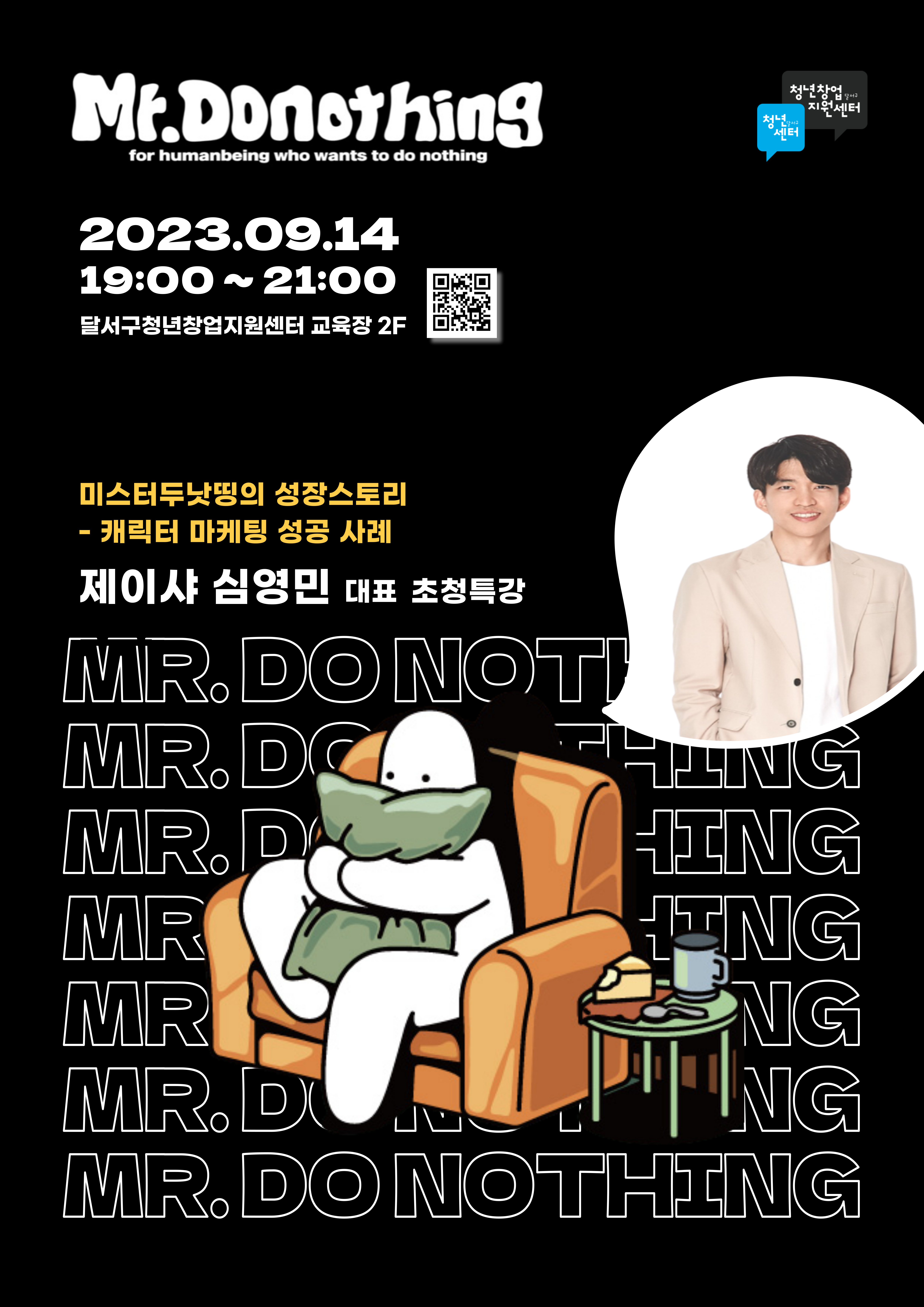 선배 초청 특강 (미스터두낫띵)