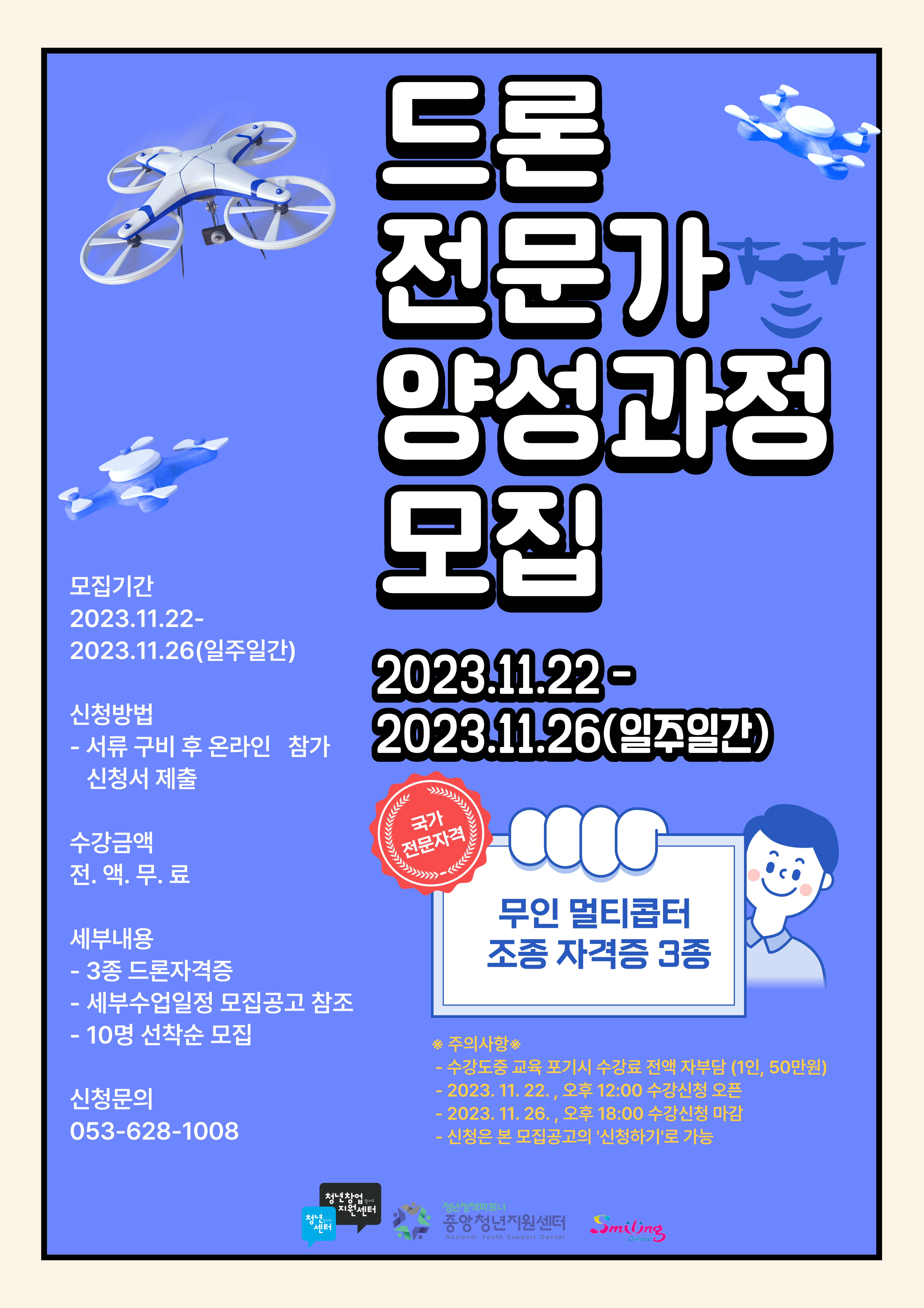 [추가모집]2023년 달서구 청년센터 지역특화 공모사업 11월「드론전문가 양성과정」모집 공고